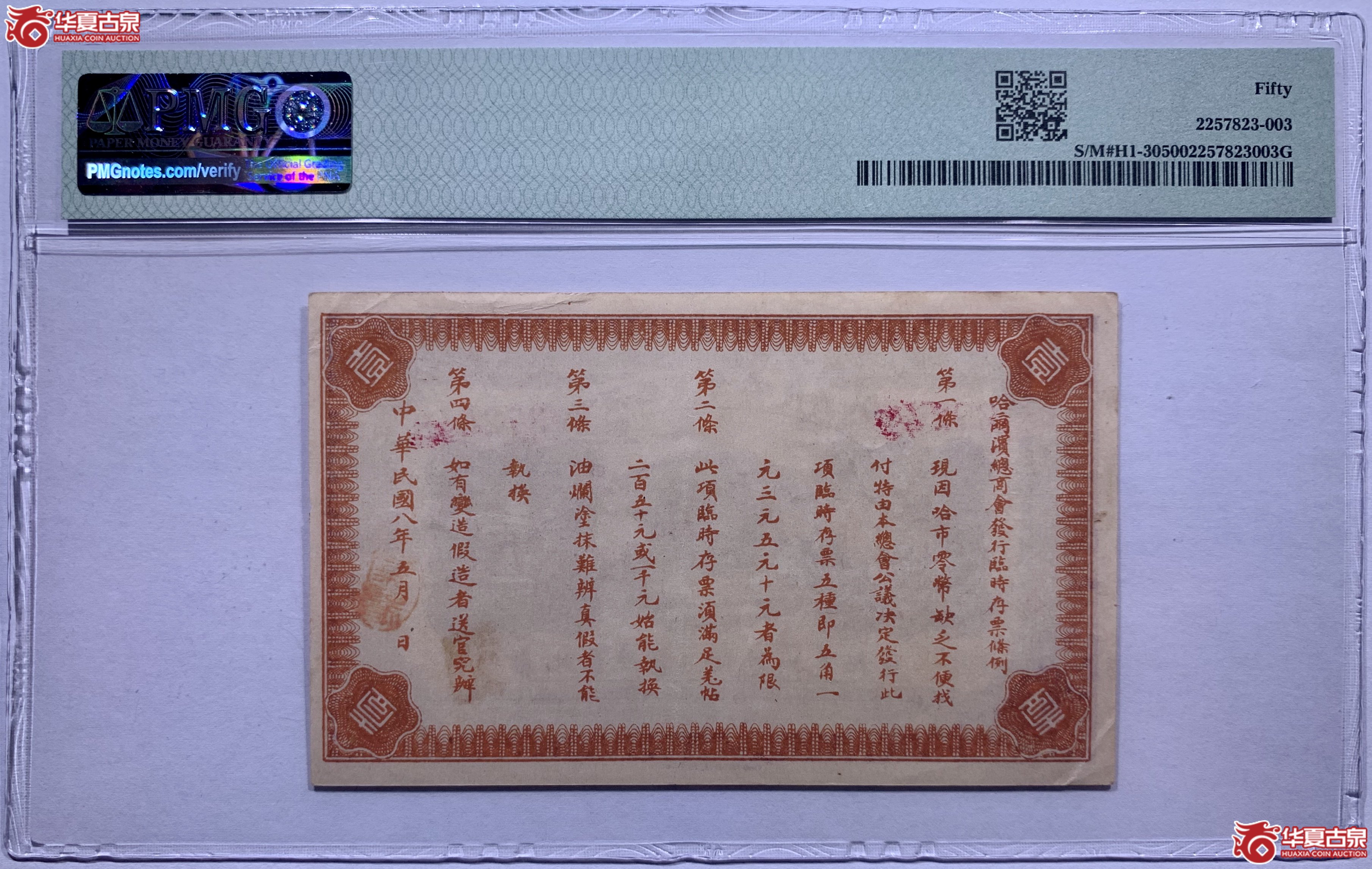 （PMG50）哈尔滨总商会临时存票壹圆823003SSQ