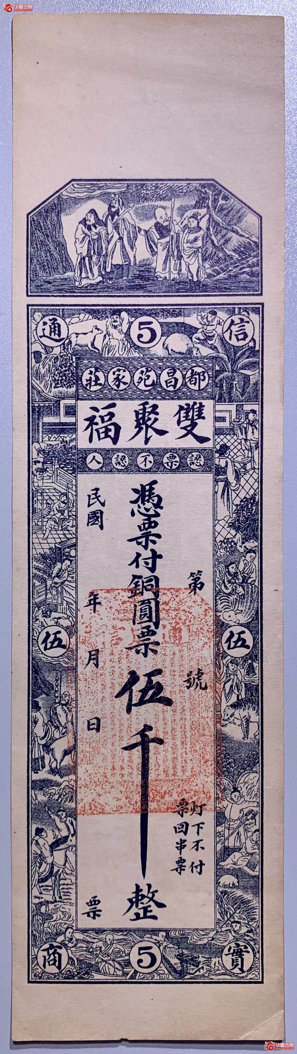 都昌苑家庄双聚福凭票付铜元票伍千整SSQ