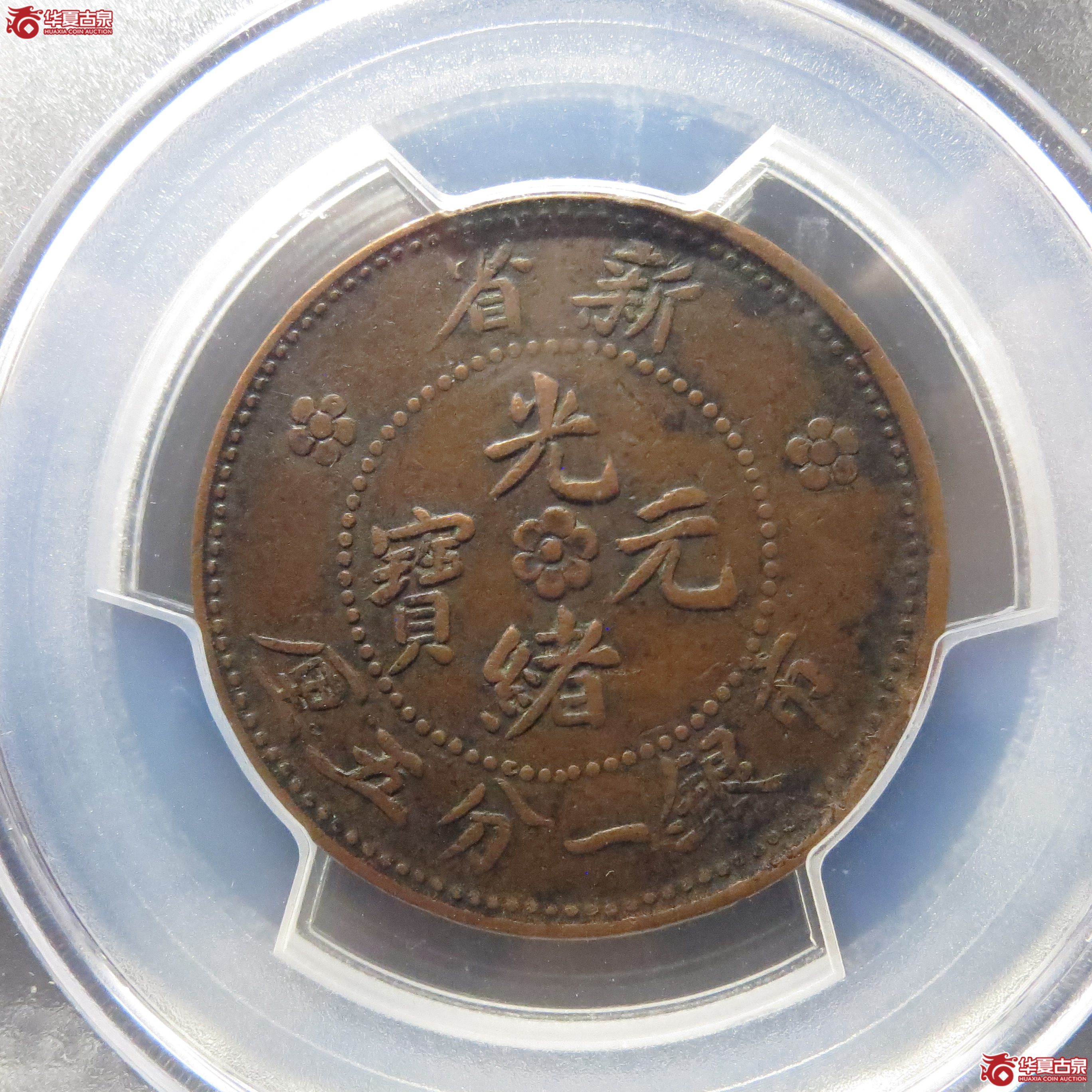 PCGS-VF30新省光绪元宝市银一分五厘＊149