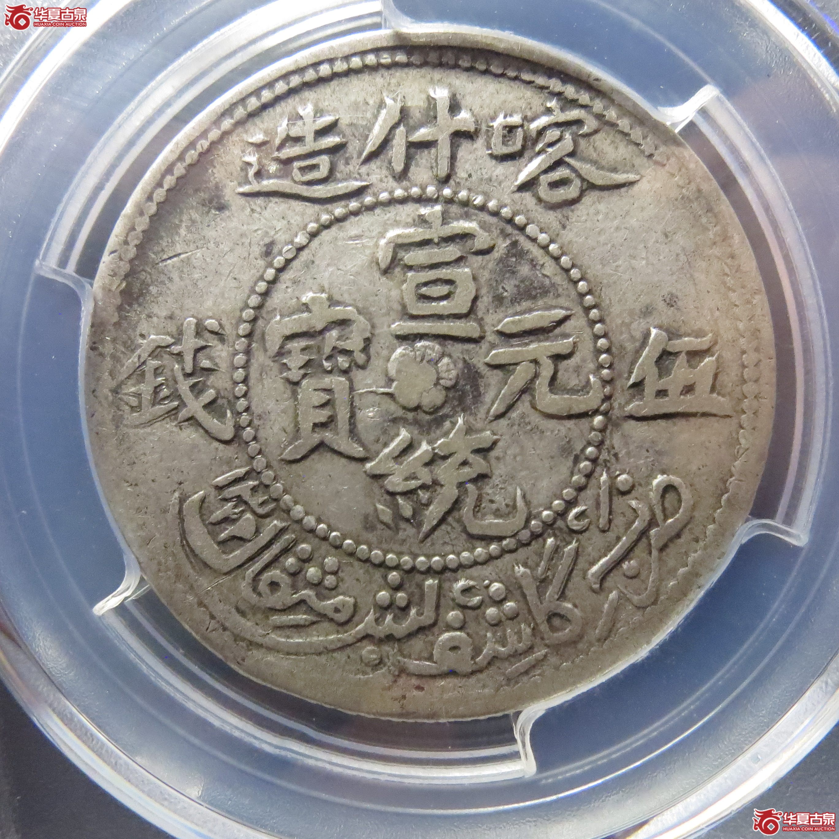 PCGS-VF35喀什造宣统元宝伍钱＊162