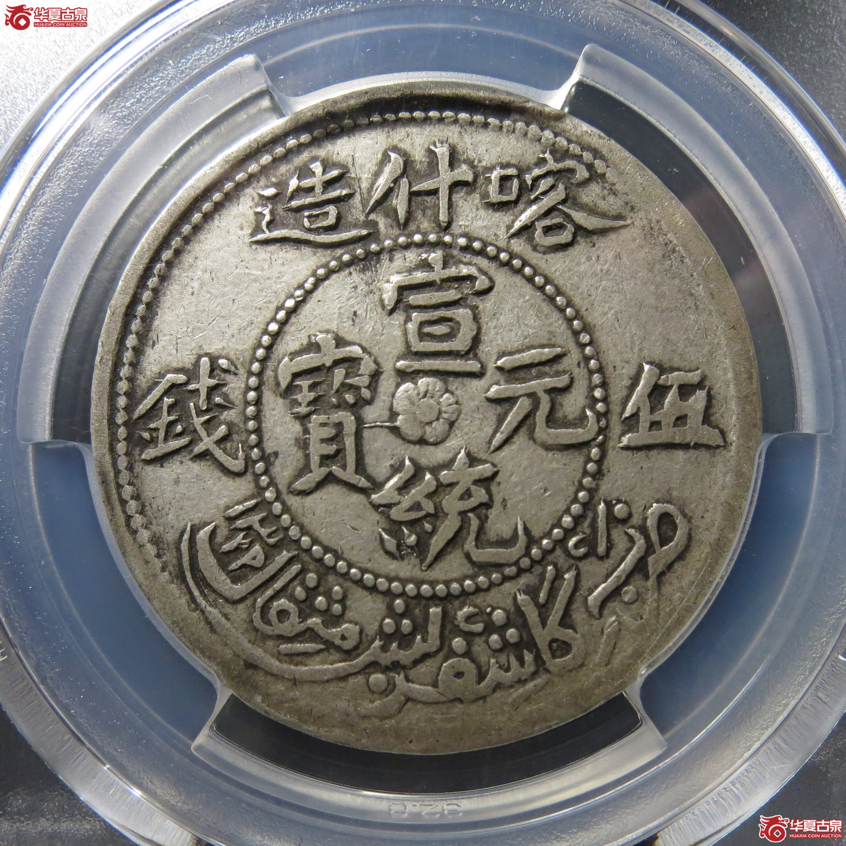 PCGS-VF30喀什造宣统元宝伍钱＊190
