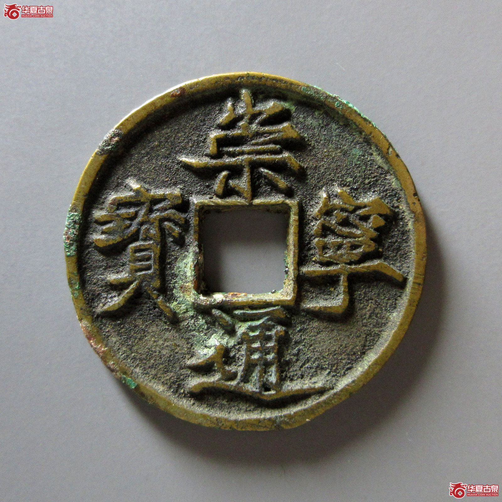 （华夏评级极美84）崇宁通宝宽宁长尾