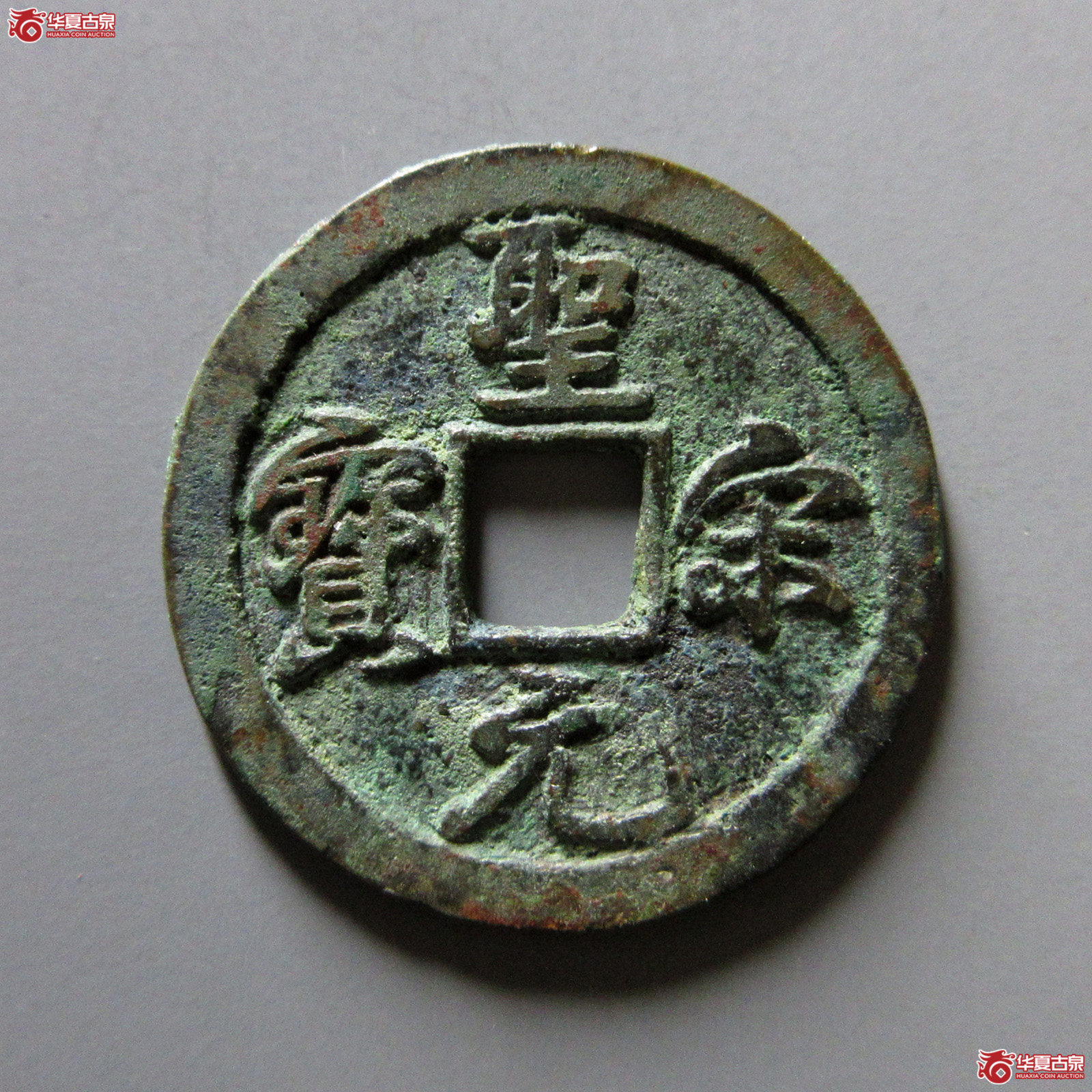 （华夏评级极美85）圣宋元宝小平结宋背肥郭