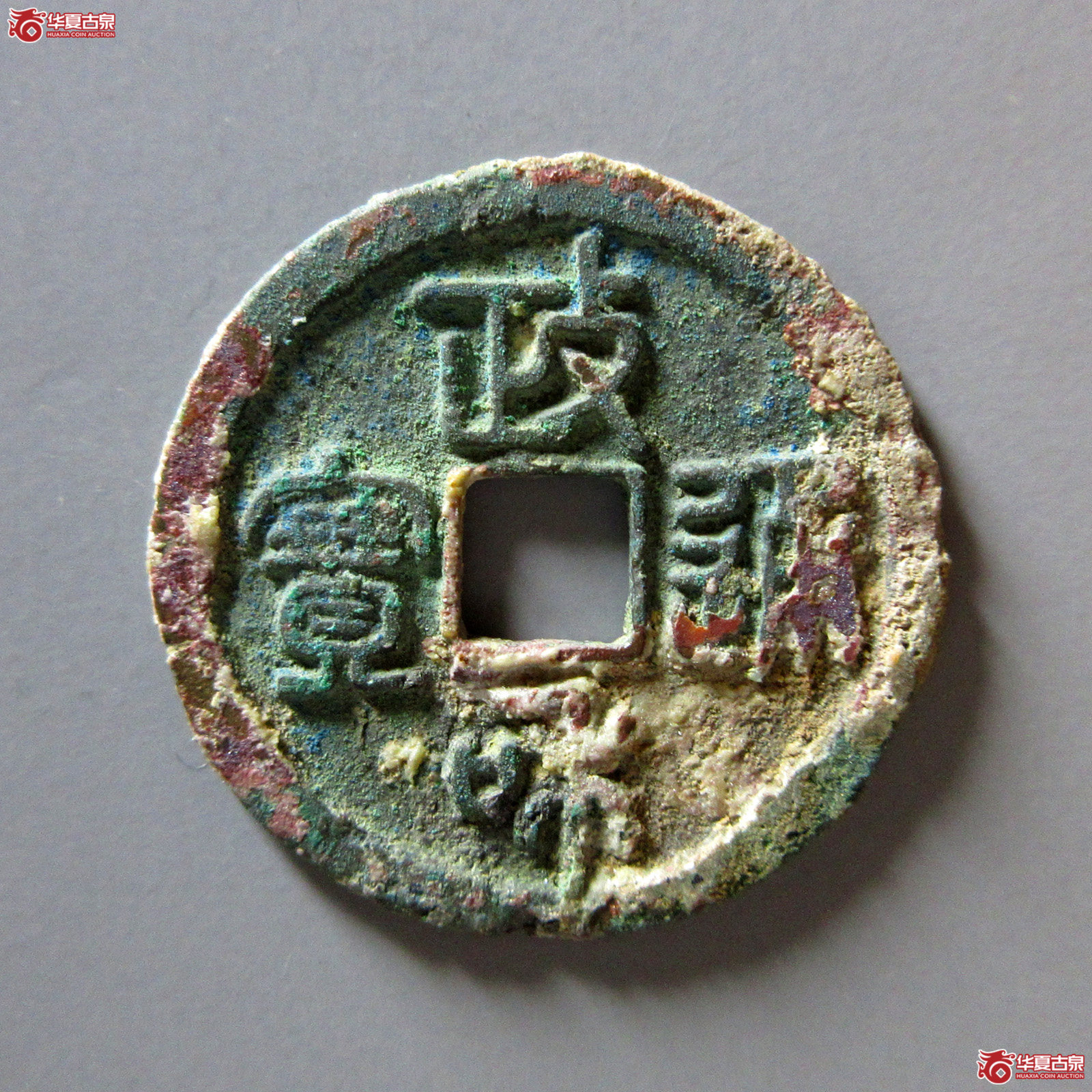 政和通宝阔政狭穿篆书