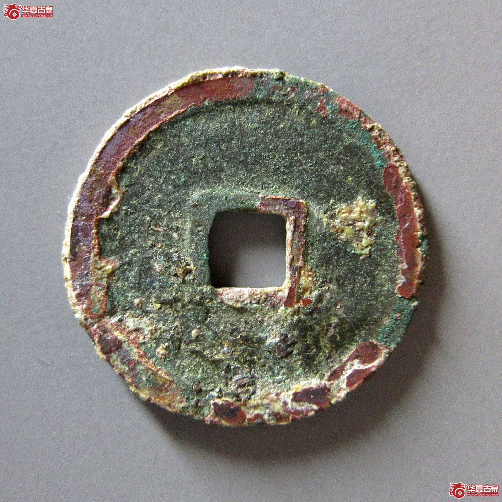 政和通宝阔政狭穿篆书