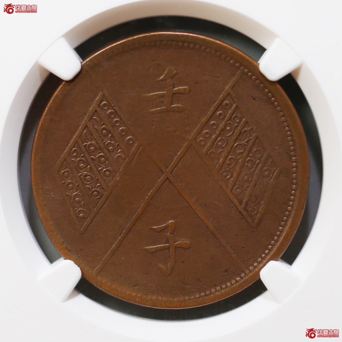 150-16／NGCXF45BN新疆通用中华民国元年壬子双旗當红钱十文（小旗）