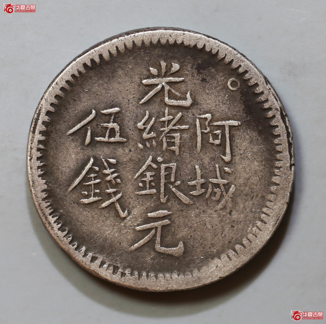 162-16／阿城光绪银元伍钱