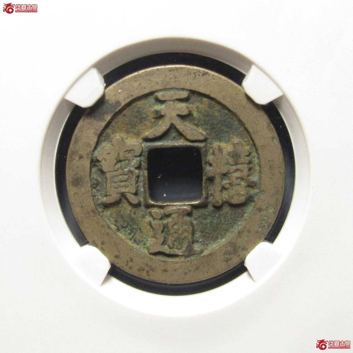（公博评级美82）宋-天禧通宝狭宝进通宝寄郭母钱【上海宋钱授权单位】