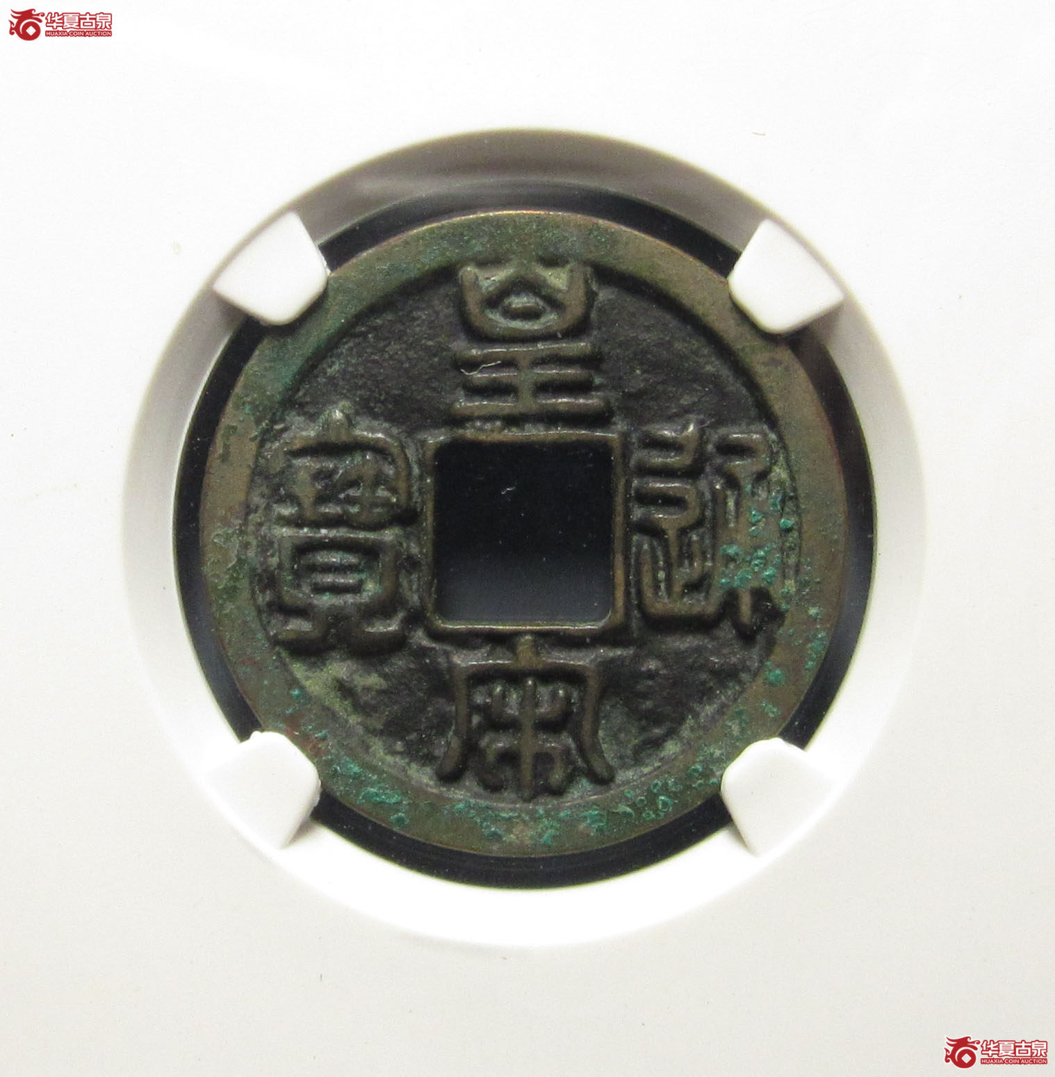 （公博评级美80）宋-皇宋通宝大通母钱【上海宋钱授权单位】