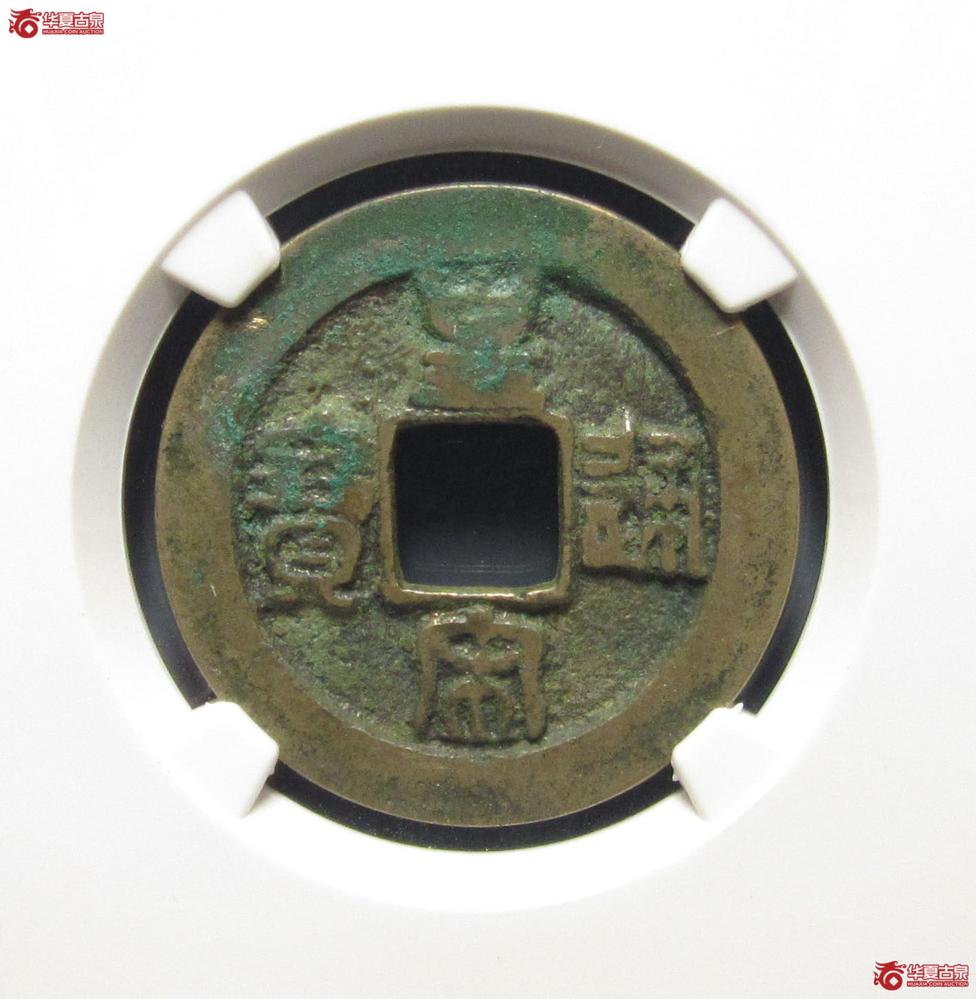 （公博评级美80）宋-皇宋通宝隶宝母钱【上海宋钱授权单位】