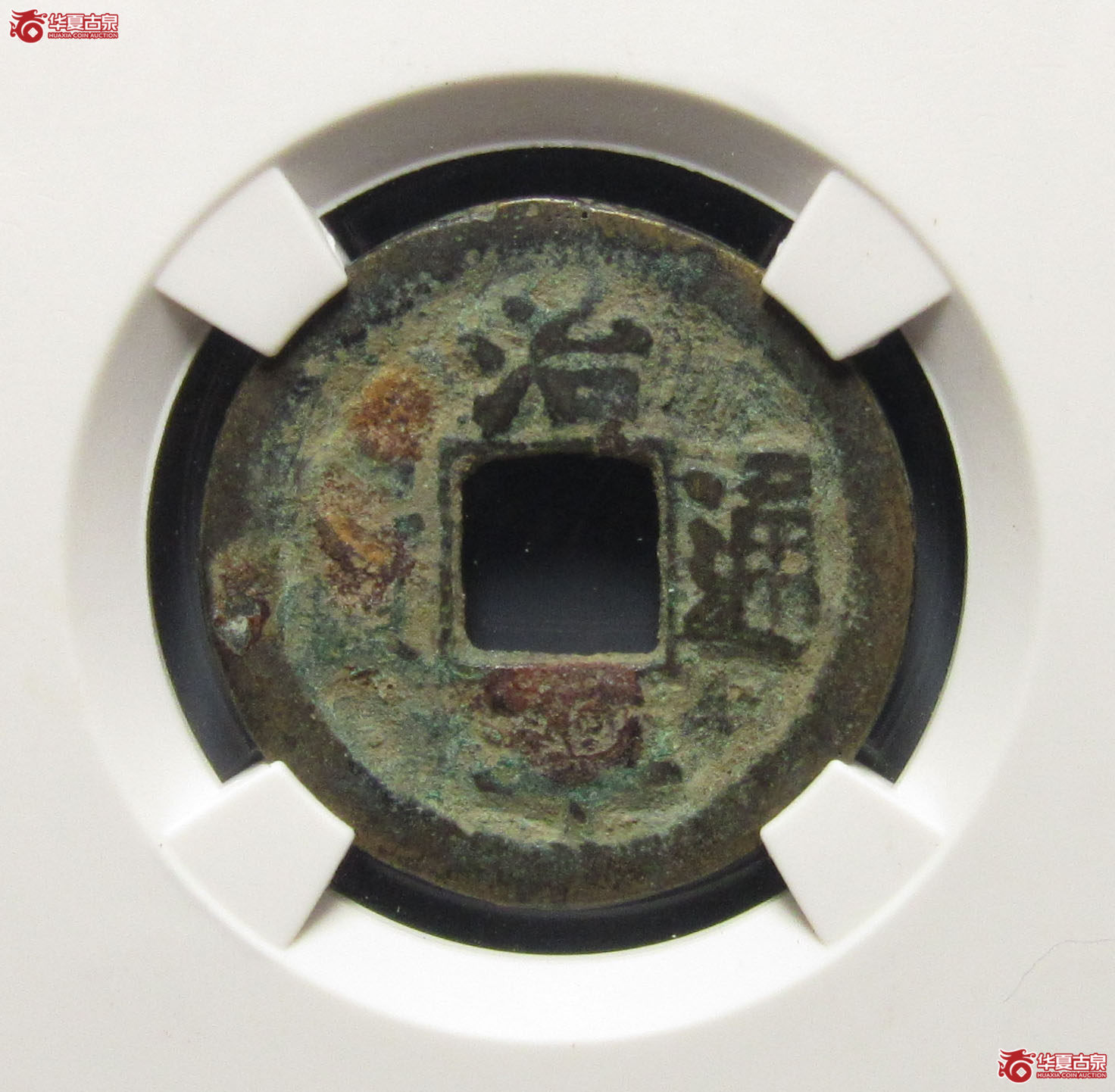 （公博评级美78）宋-治平通宝长字背上星【上海宋钱授权单位】