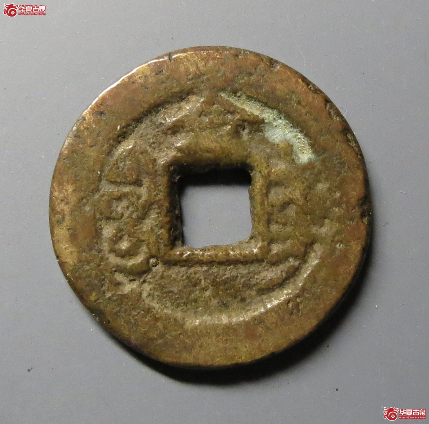 （华夏评级上美78）光绪通宝宝东背上金