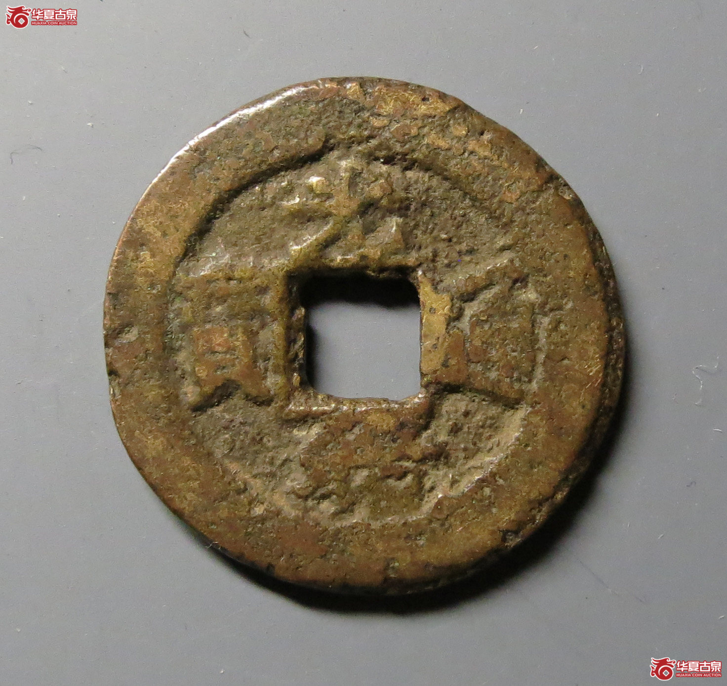 （华夏评级上美78）光绪通宝宝东背上金