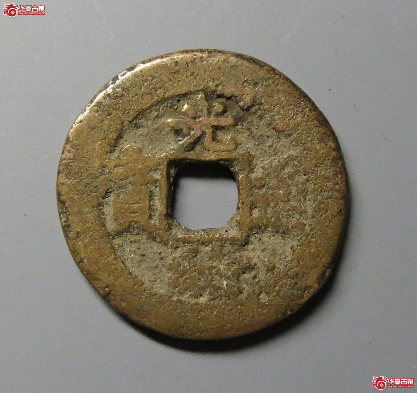 （华夏评级上美78）光绪通宝宝东背上金