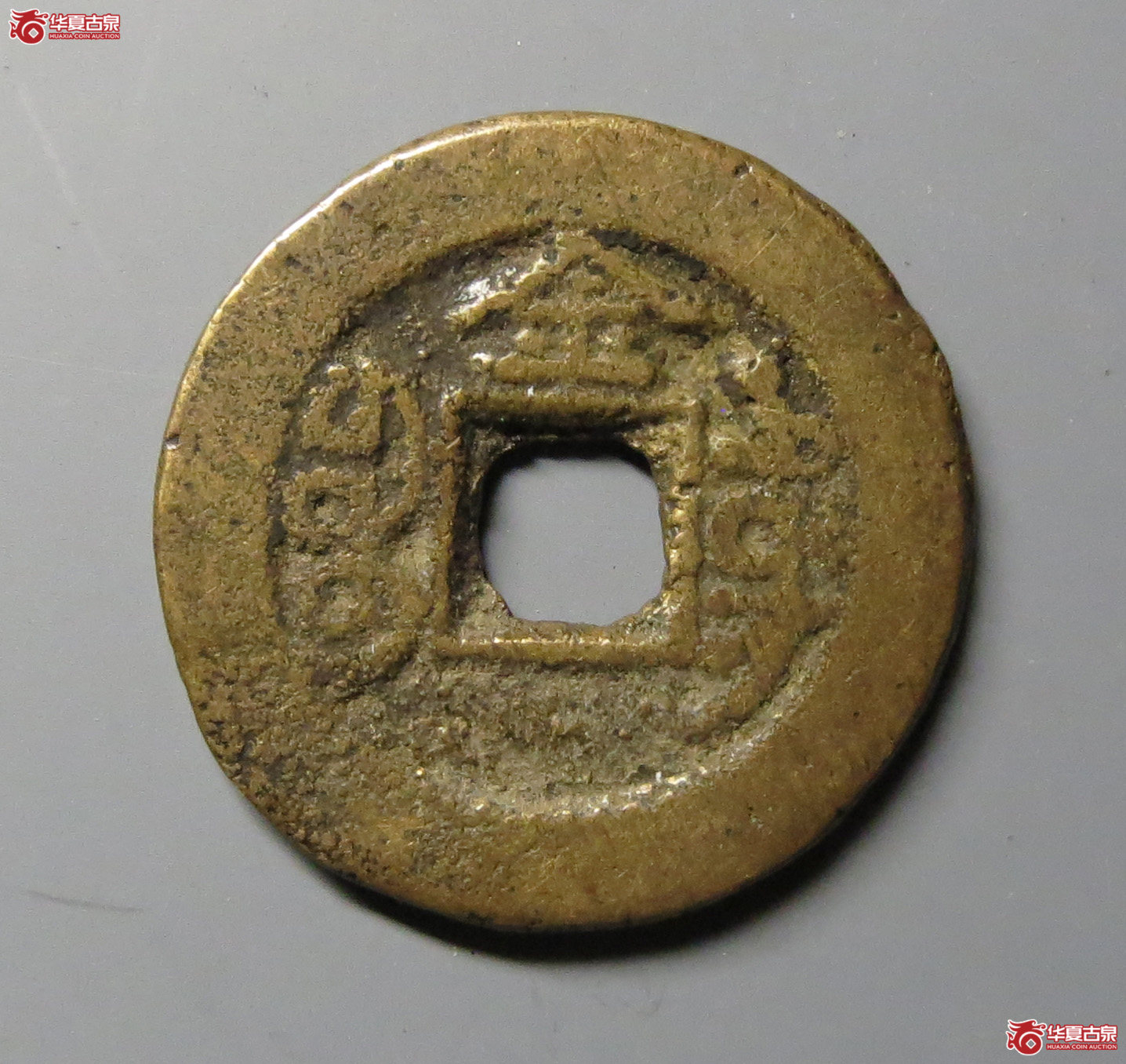 （华夏评级上美78）光绪通宝宝东背上金