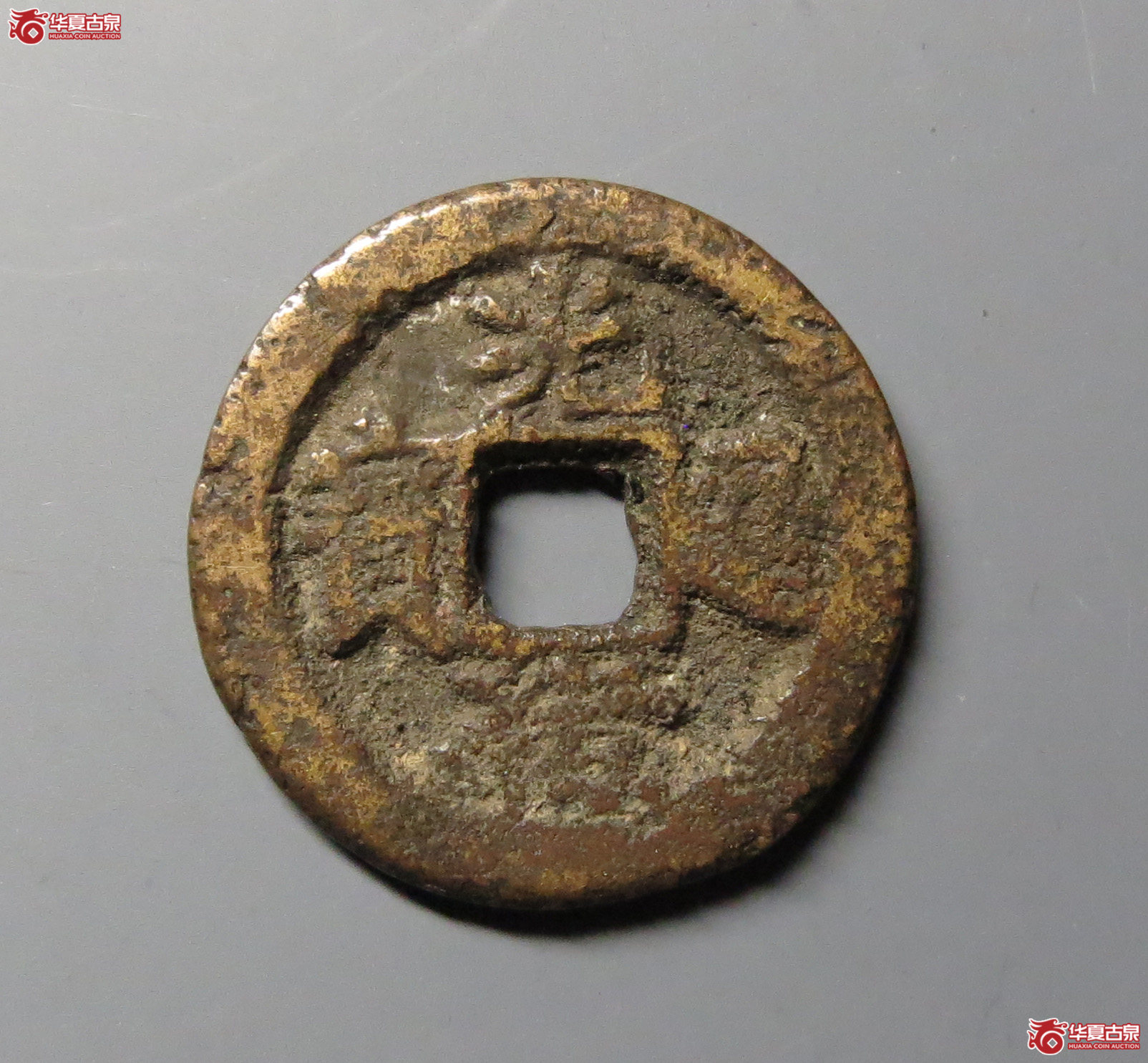 （华夏评级上美78）光绪通宝宝东背上金