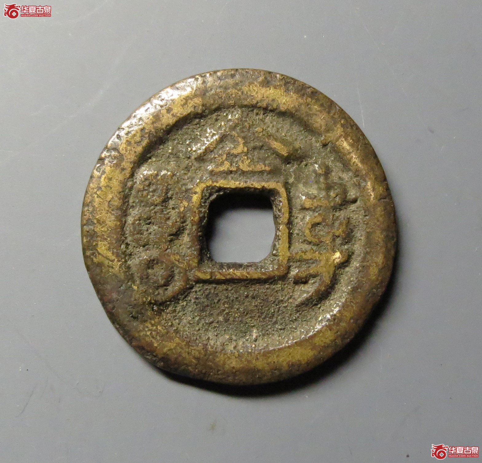 （华夏评级上美78）光绪通宝宝东背上金