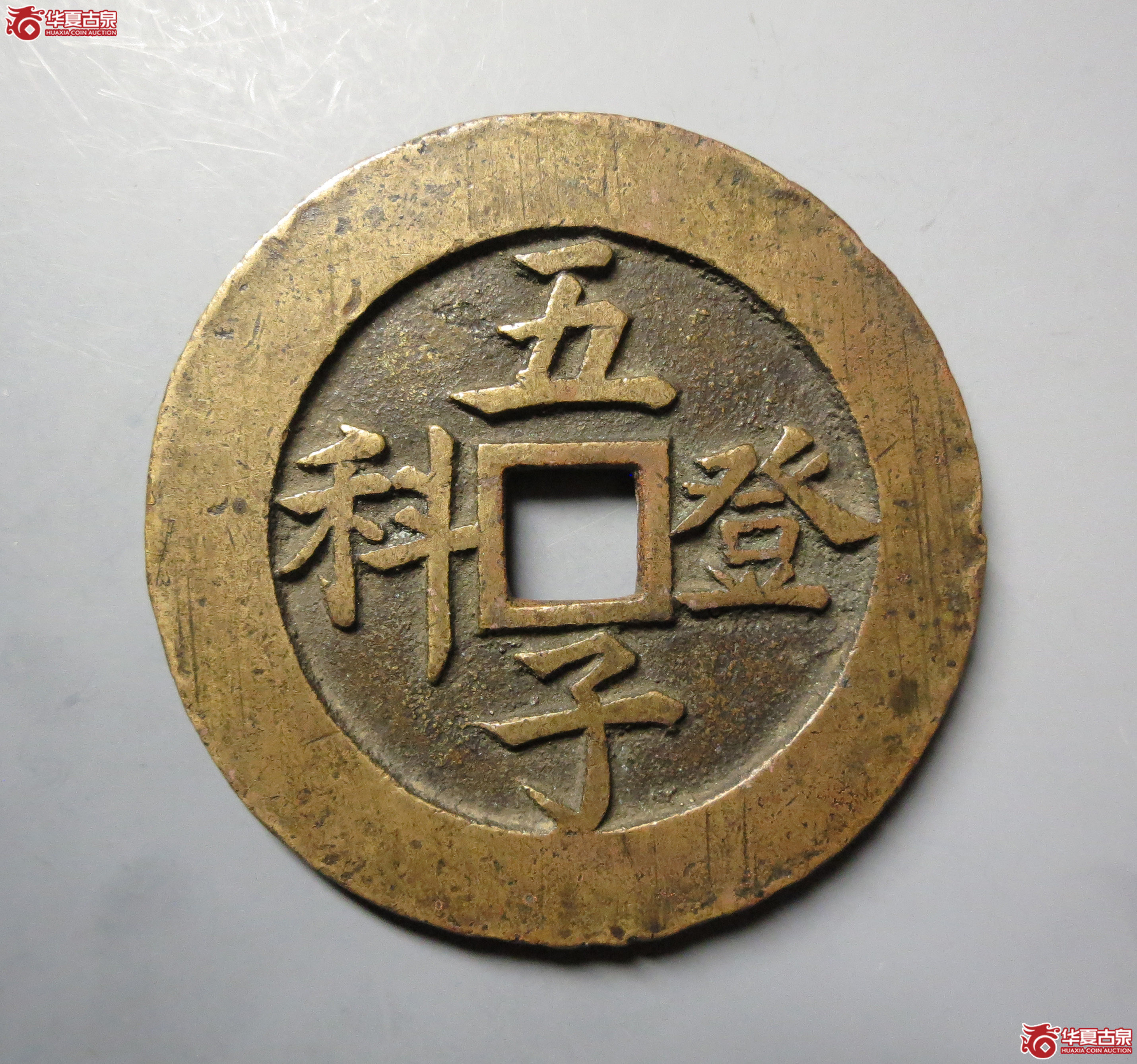（华夏评级极美82）五子登科花钱