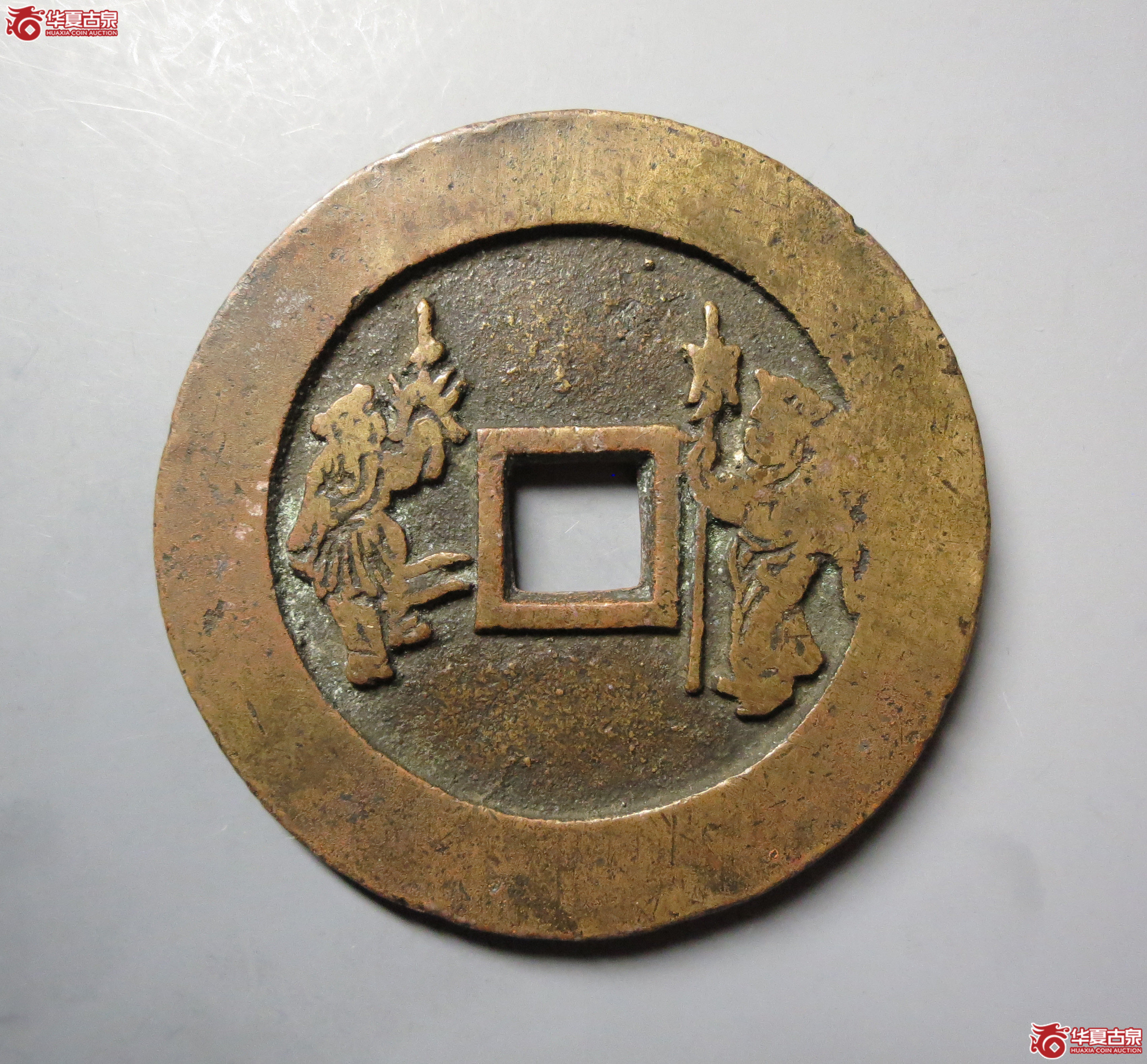 （华夏评级极美82）五子登科花钱