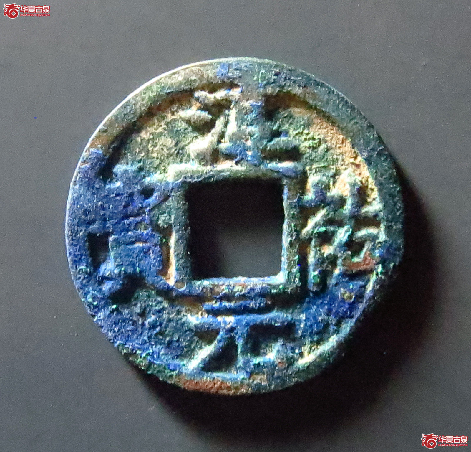 淳祐元宝小平背元