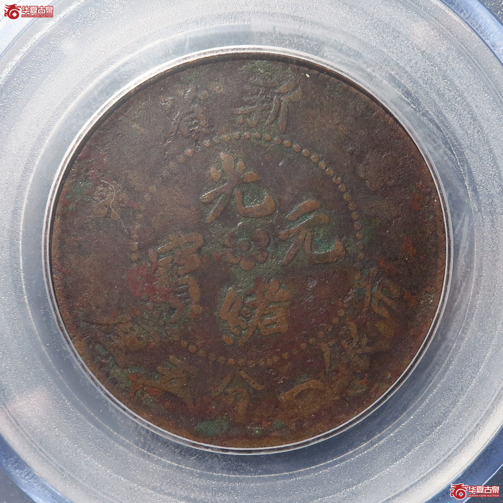 新省光绪元宝市银一分五厘【长沙公博XF01】