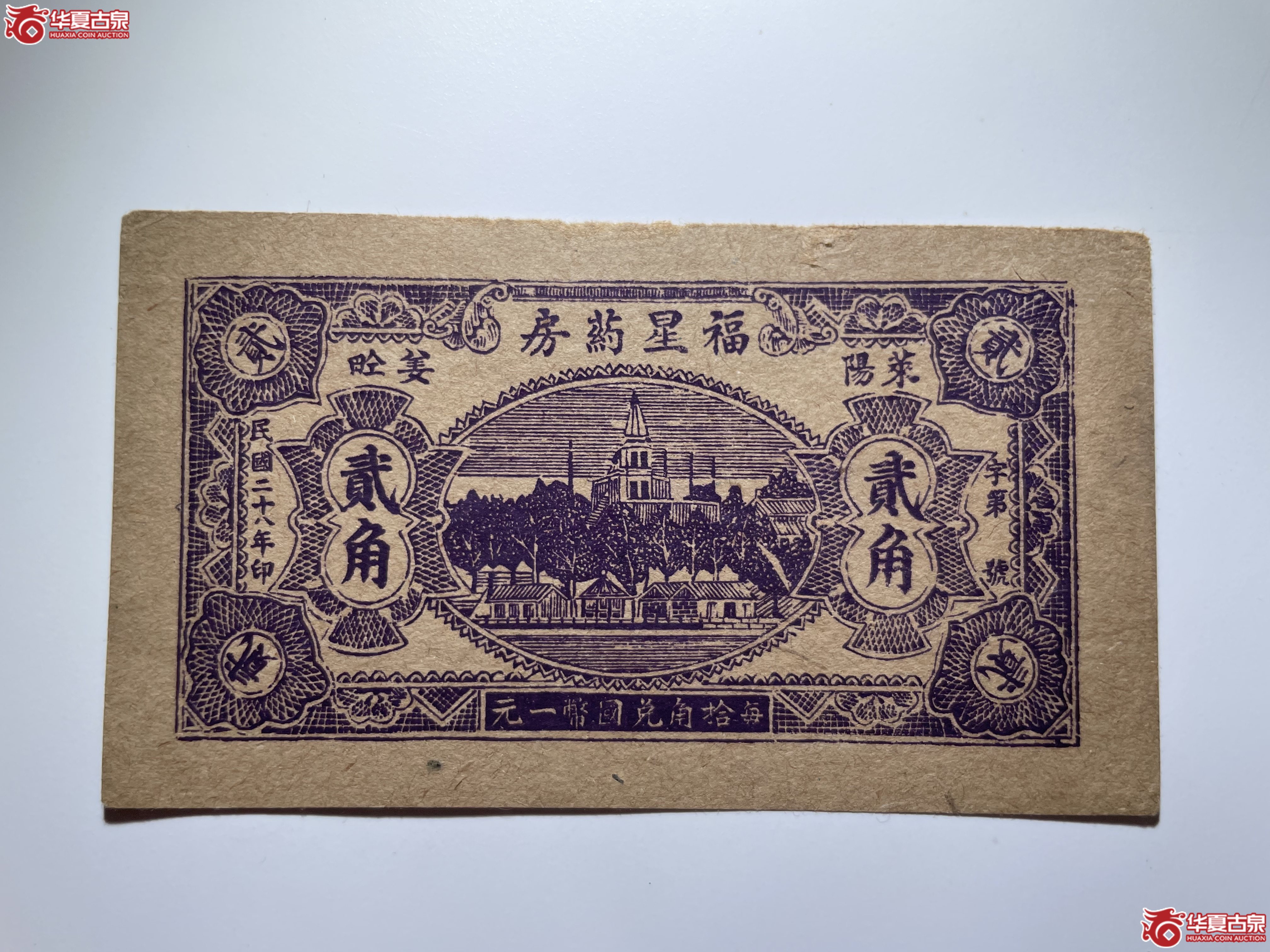 莱阳福星药房贰角（烟台发货）