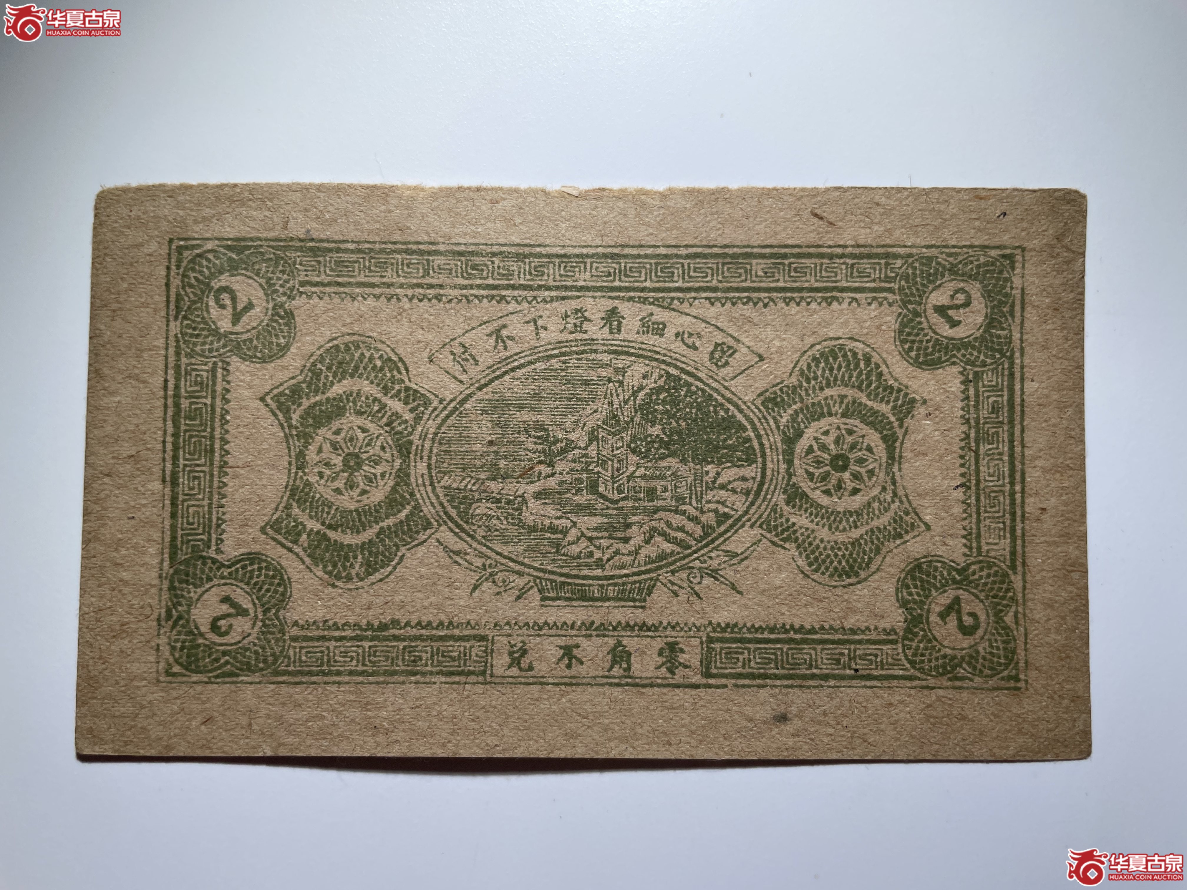 莱阳福星药房贰角（烟台发货）