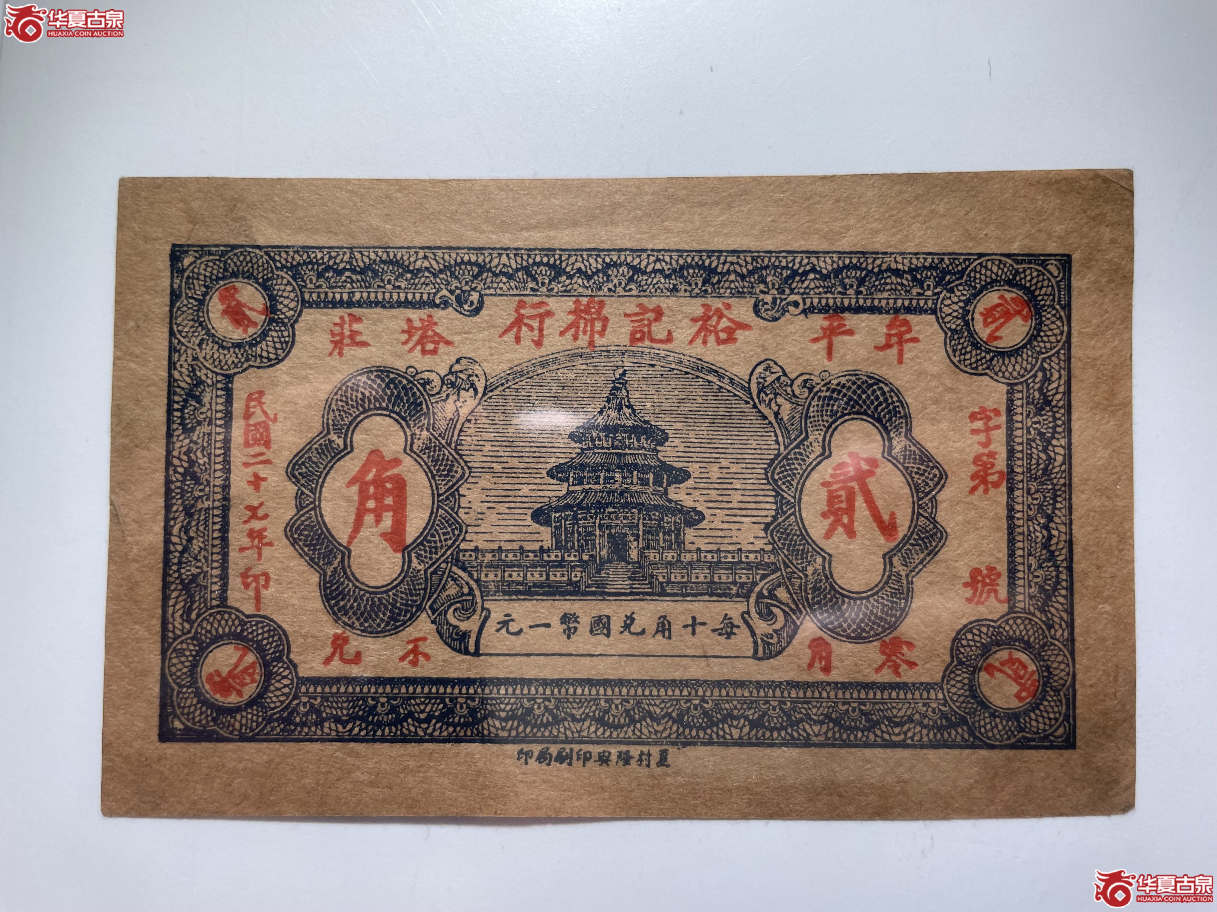 牟平裕记棉行贰角（烟台发货）