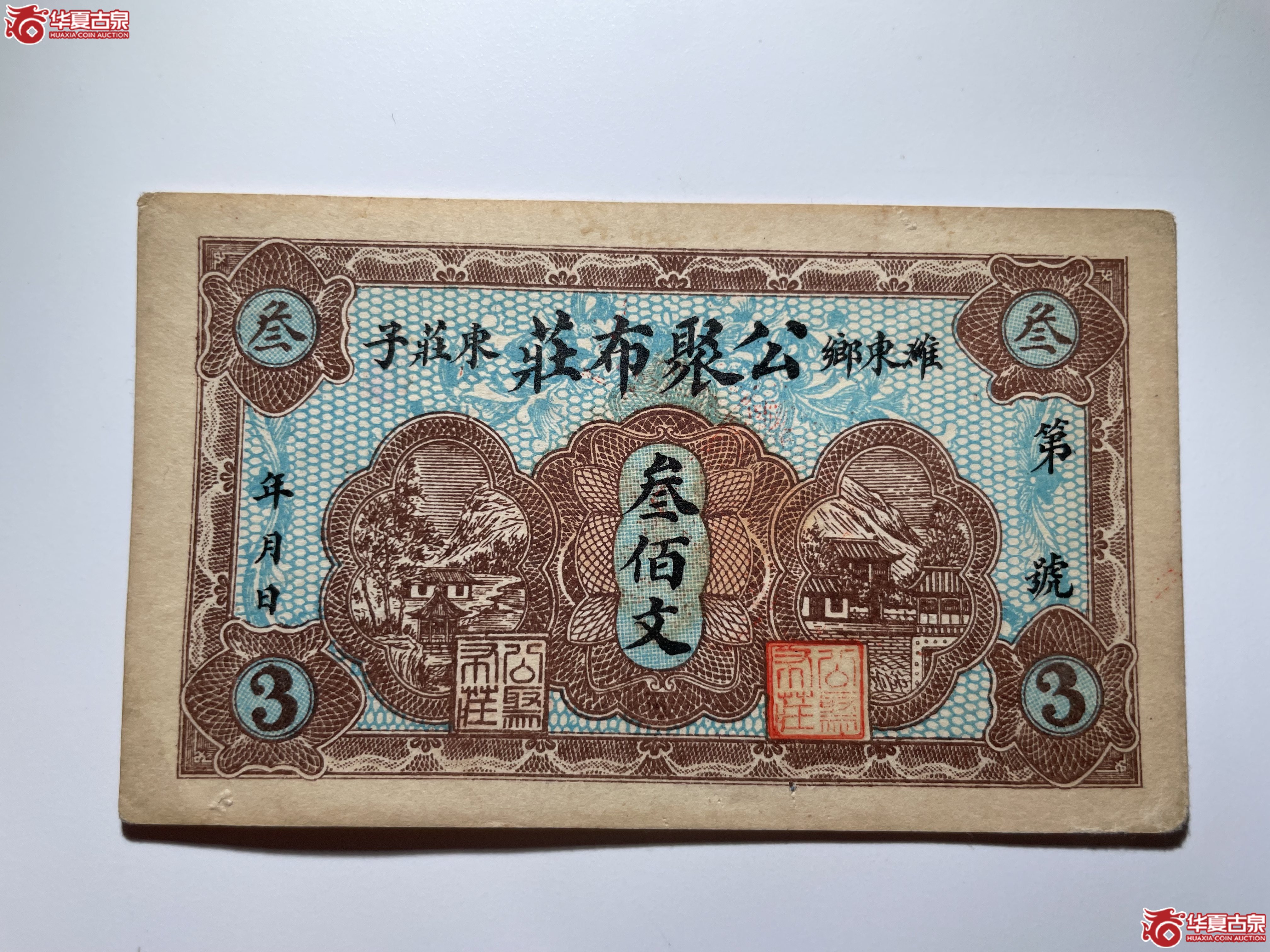 潍县公聚布庄叁佰文（烟台发货）