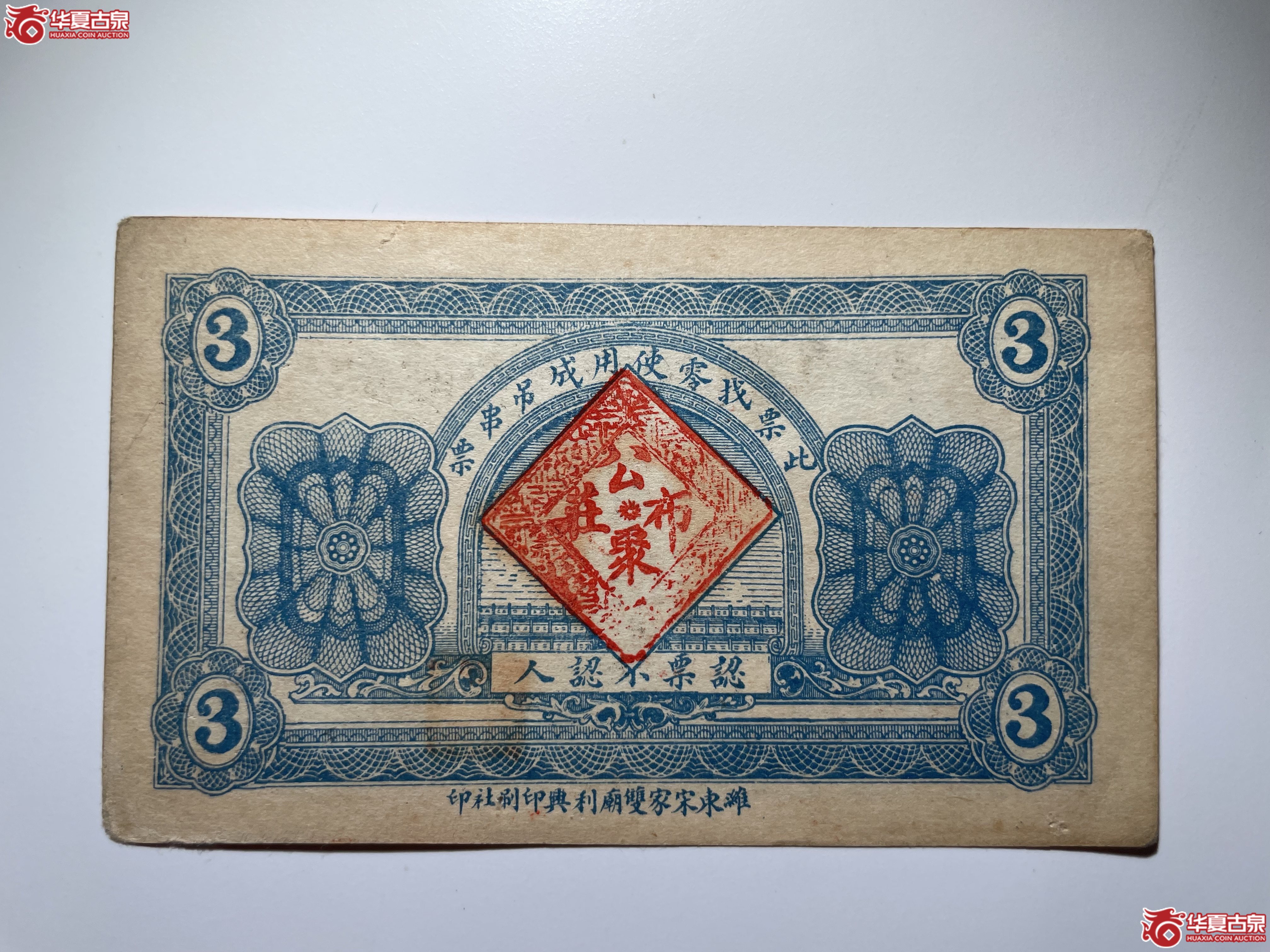 潍县公聚布庄叁佰文（烟台发货）