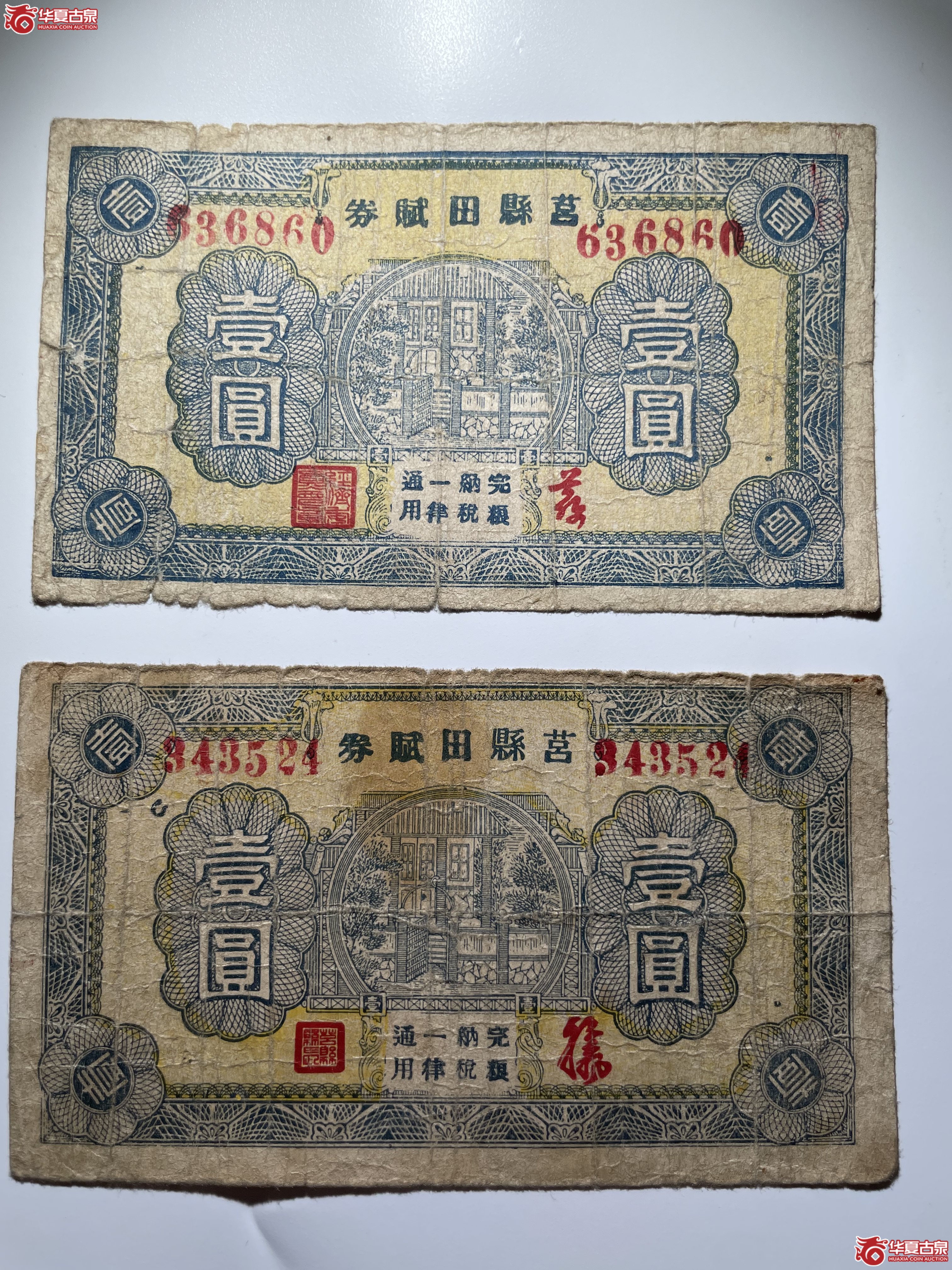 莒县田赋券壹圆两种（烟台发货）