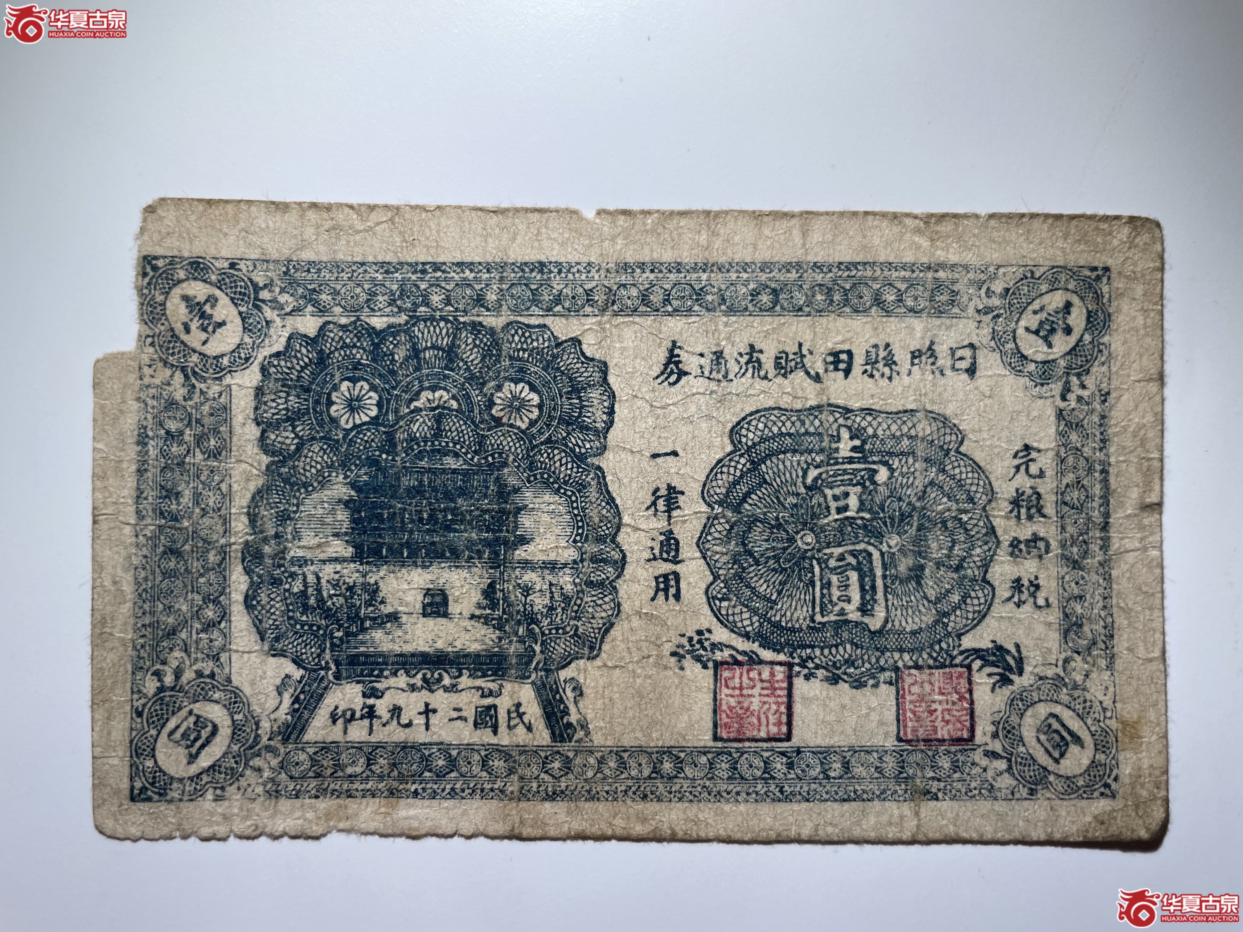 日照县田赋流通券壹圆“赋”（烟台发货）