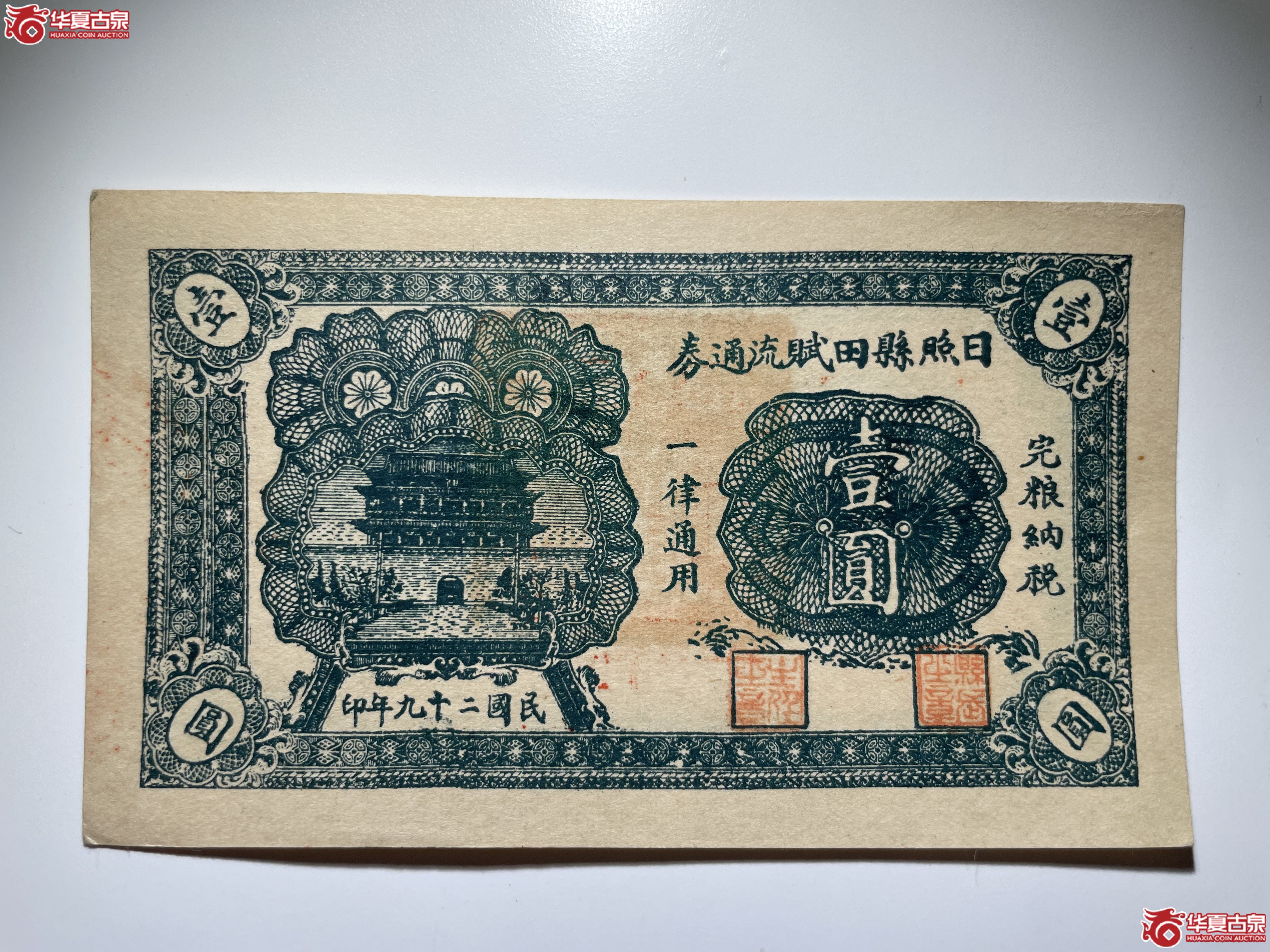 日照县田赋流通券壹圆（烟台发货）