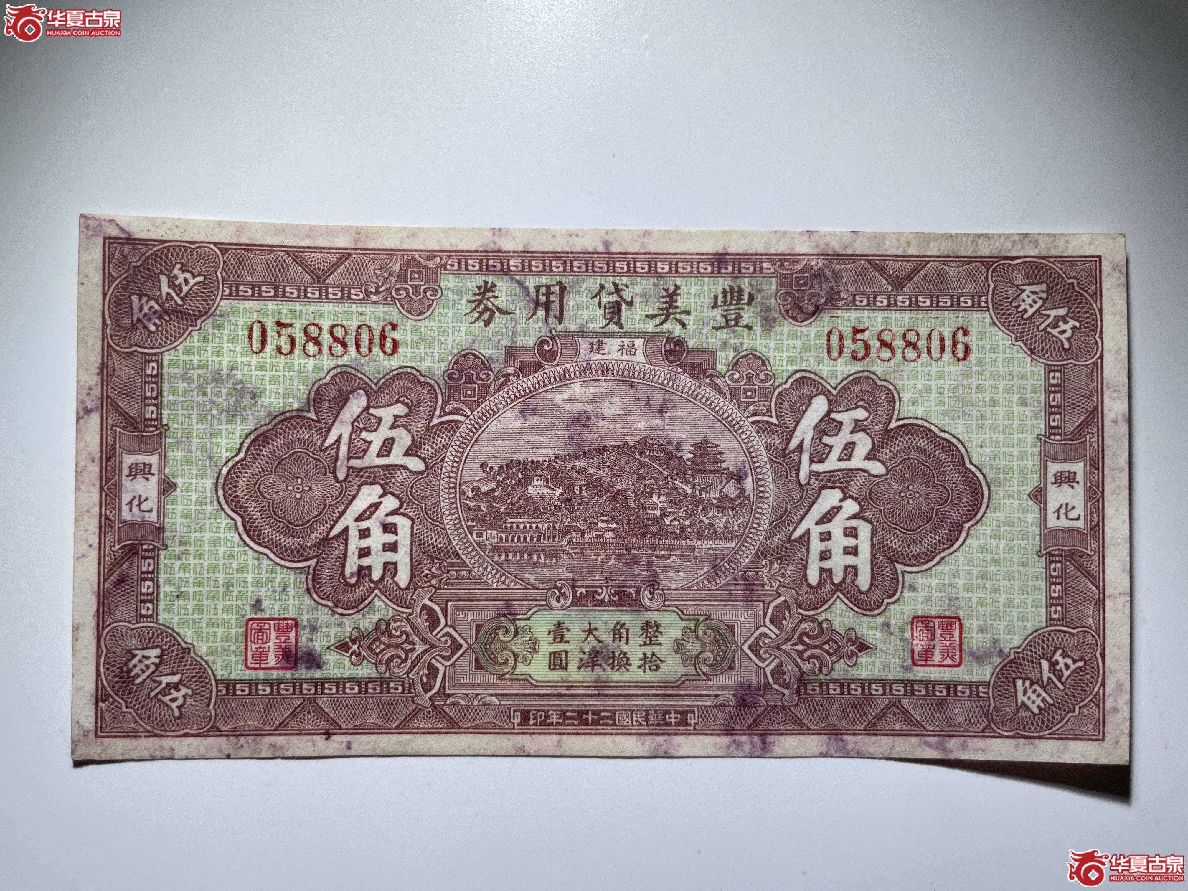 福建兴化丰美贷用券伍角（烟台发货）