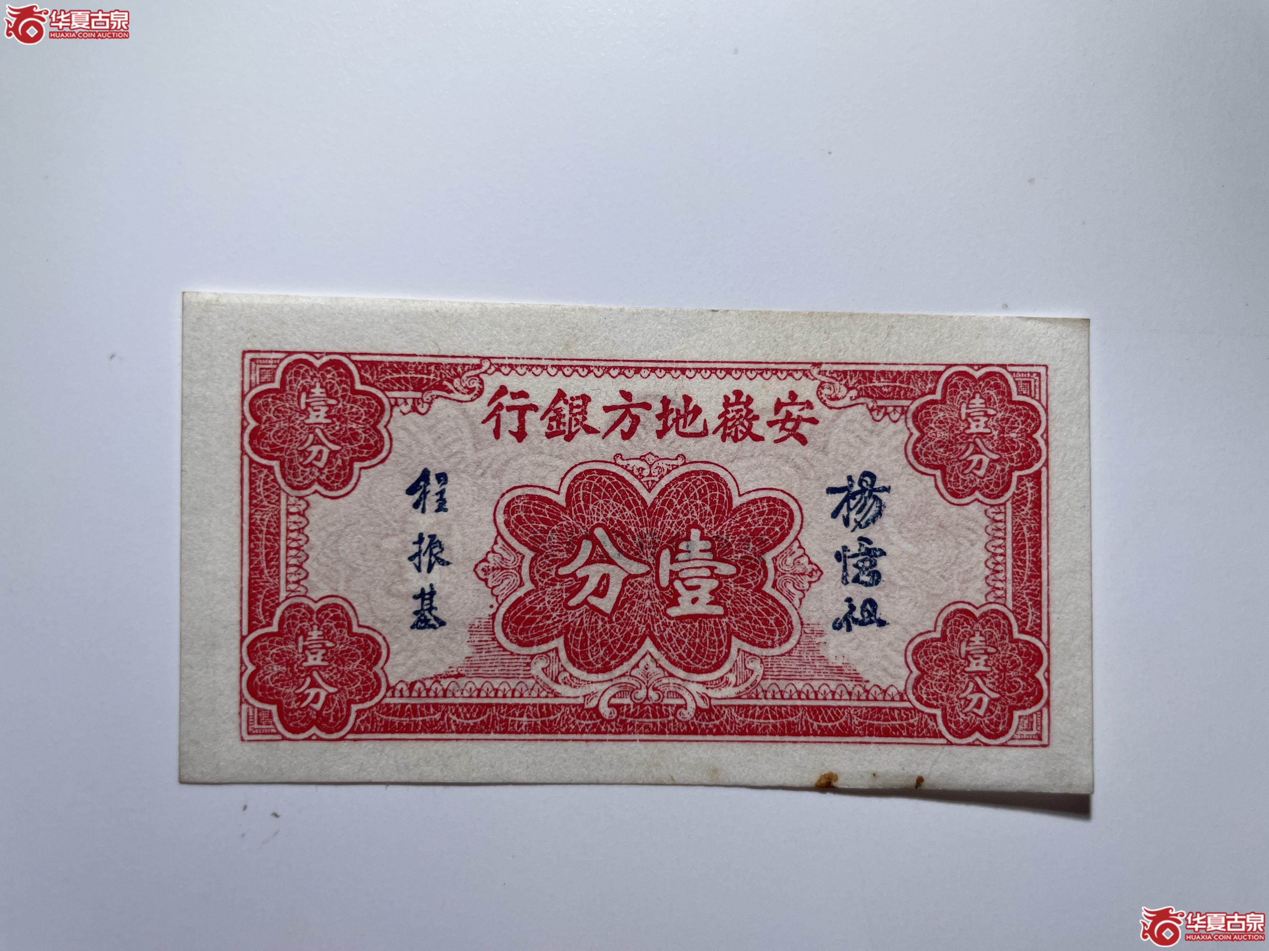 安徽地方银行壹分（烟台发货）