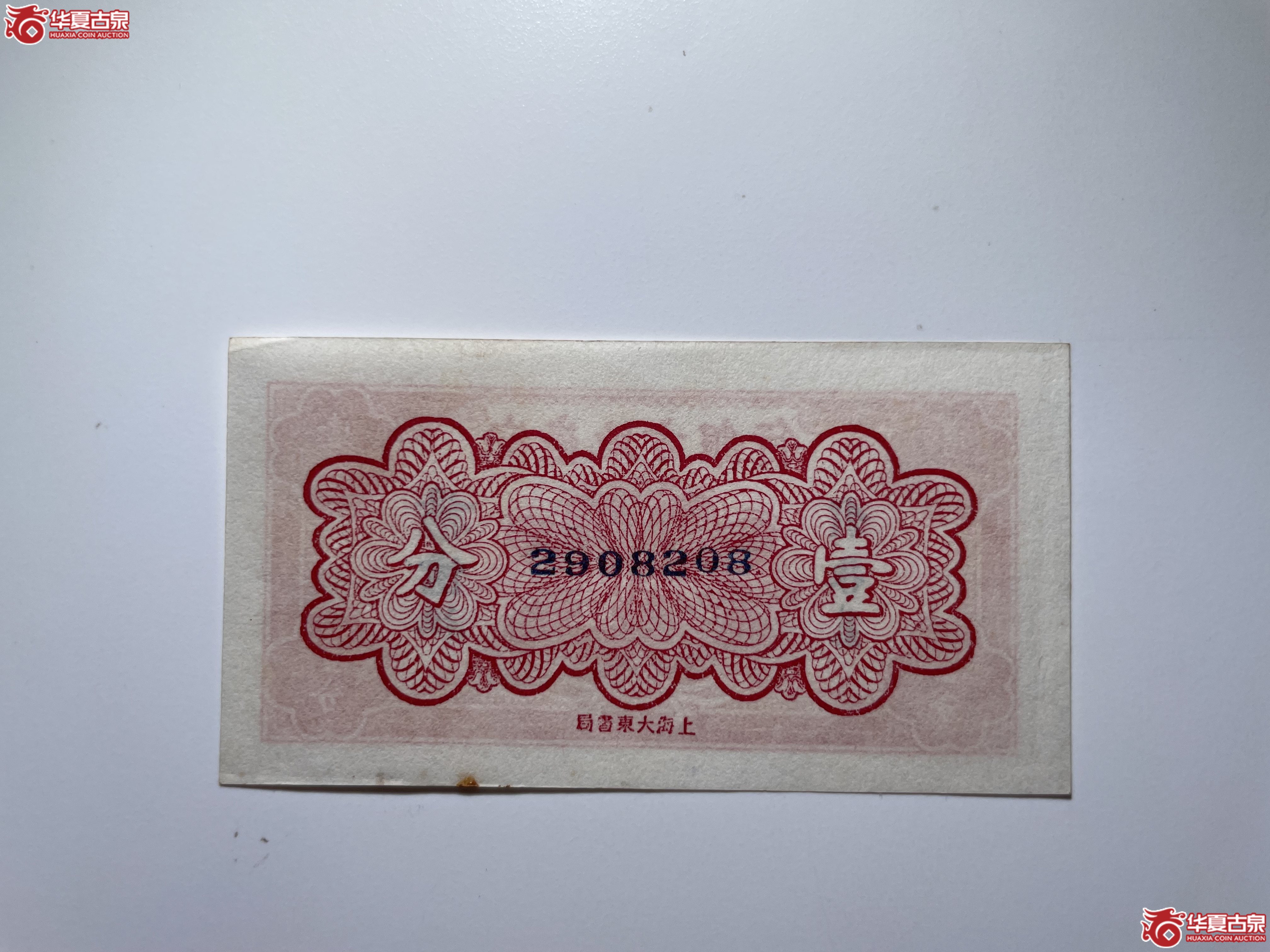 安徽地方银行壹分（烟台发货）