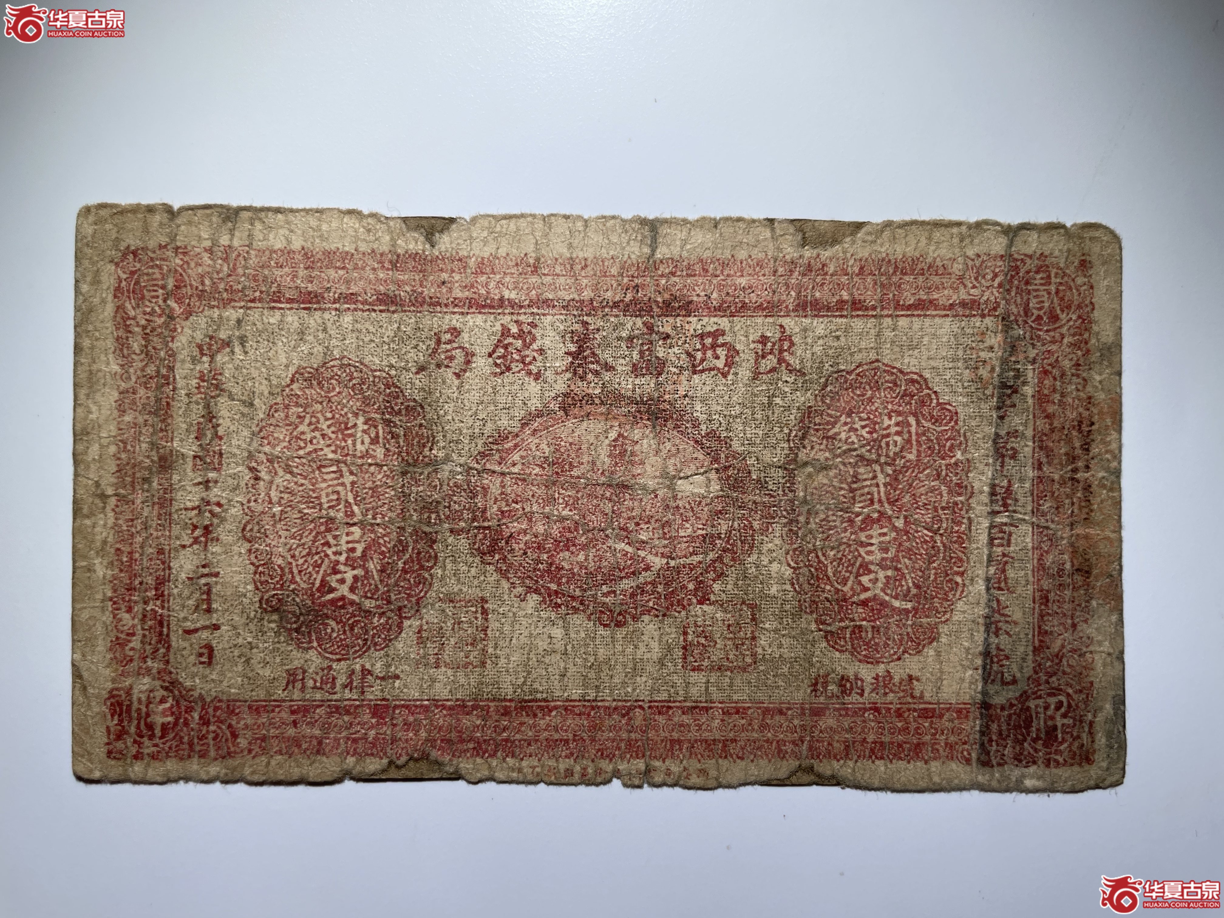 陕西富秦钱局贰串文（烟台发货）