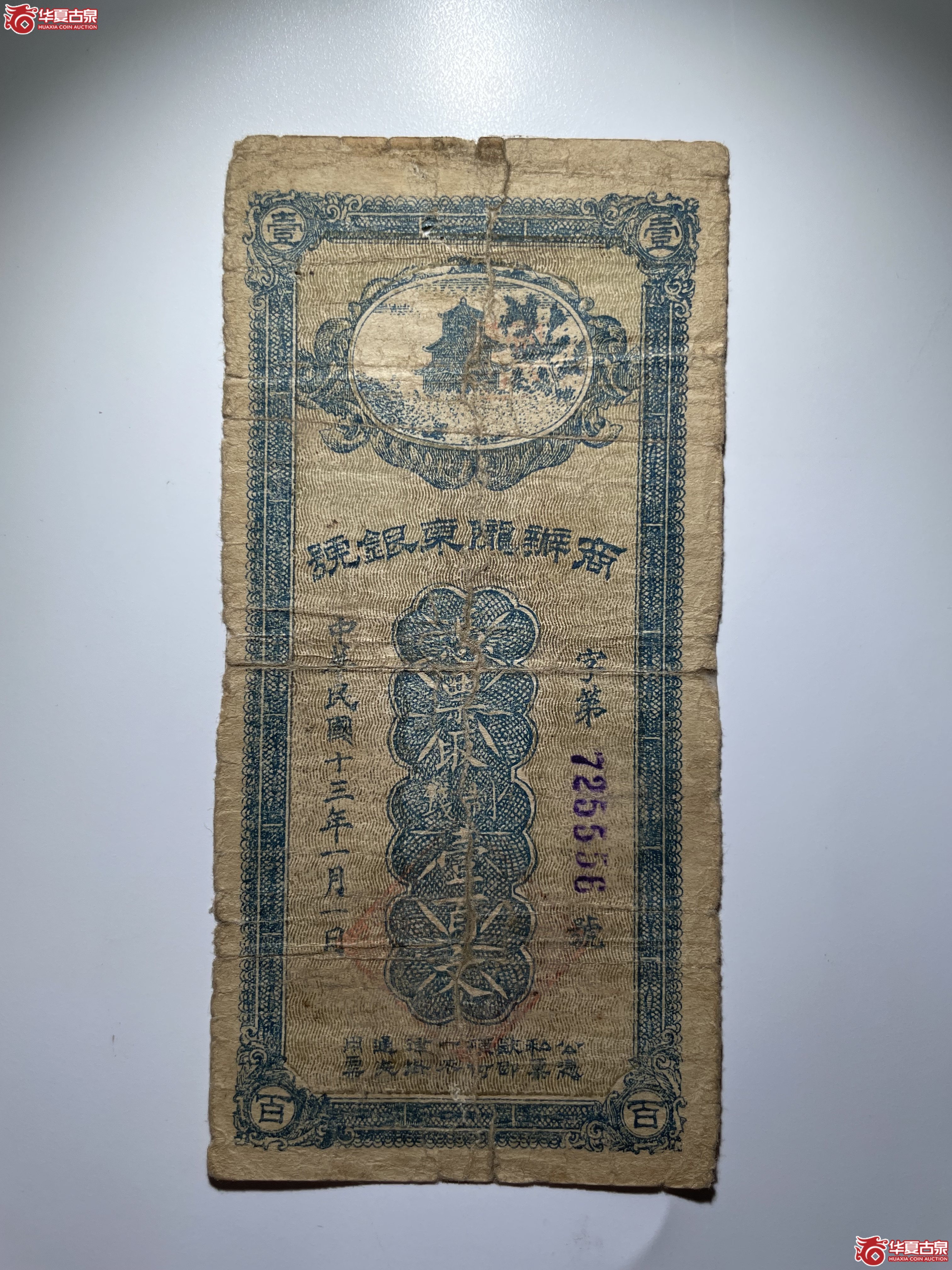 商办陇东银号壹佰文（烟台发货）