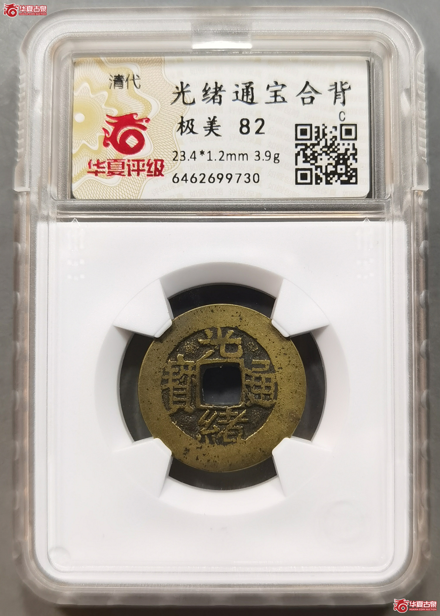 （华夏评级极美82）光绪通宝合背