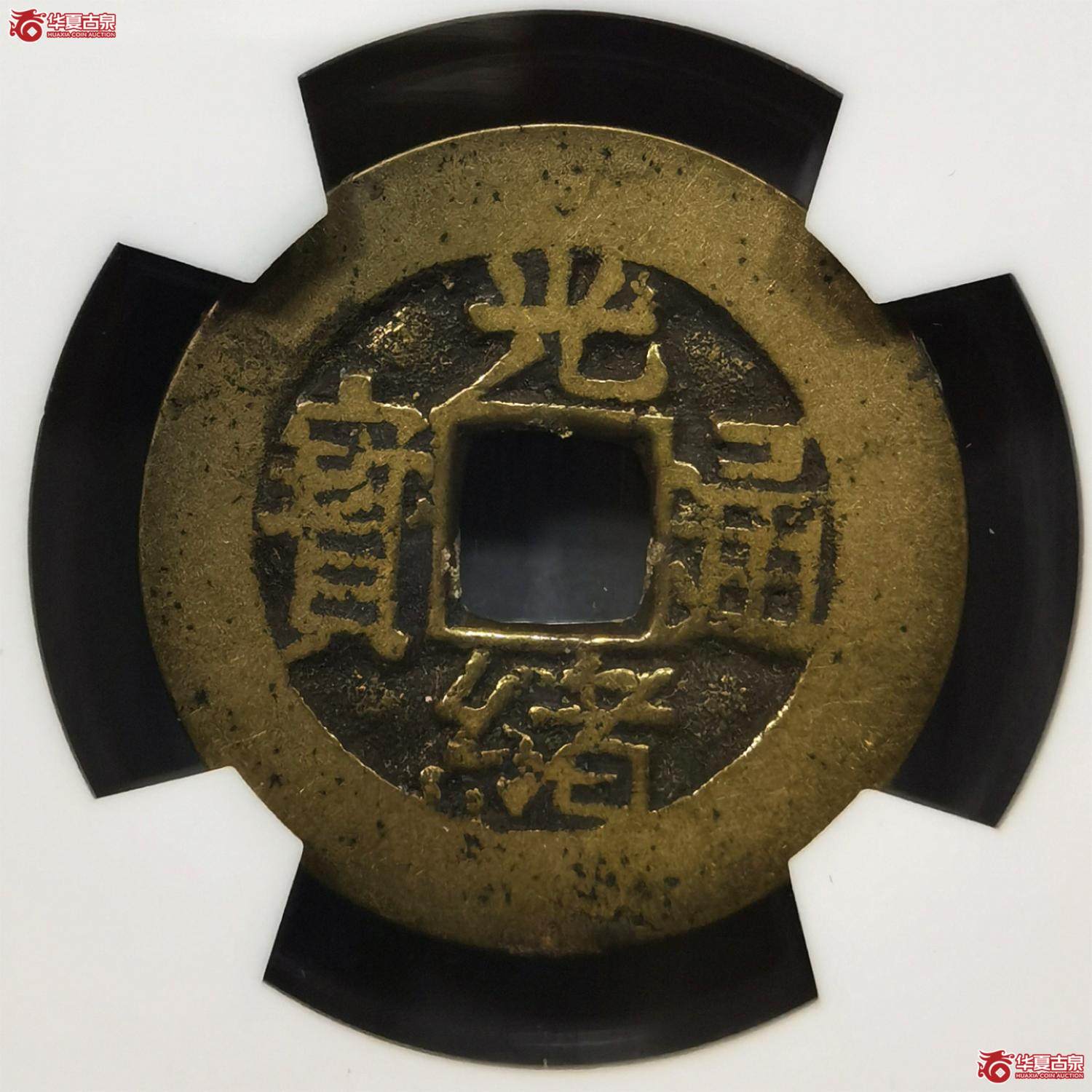 （华夏评级极美82）光绪通宝合背