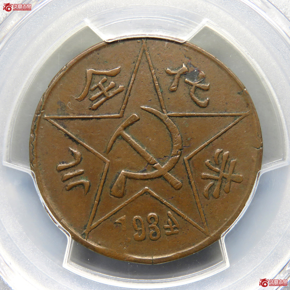 8020／PCGS／AU50川陕省苏维埃铜币贰百文