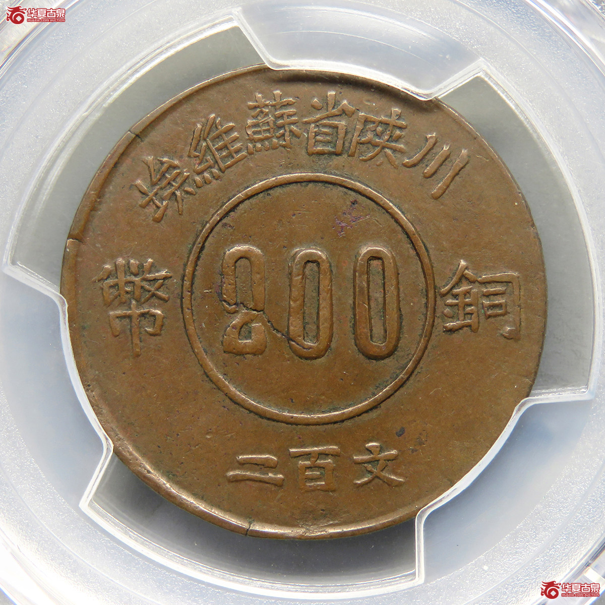 川陕省苏维埃二百文赤化全川反4(1934)实物图片及最新成交价格行情