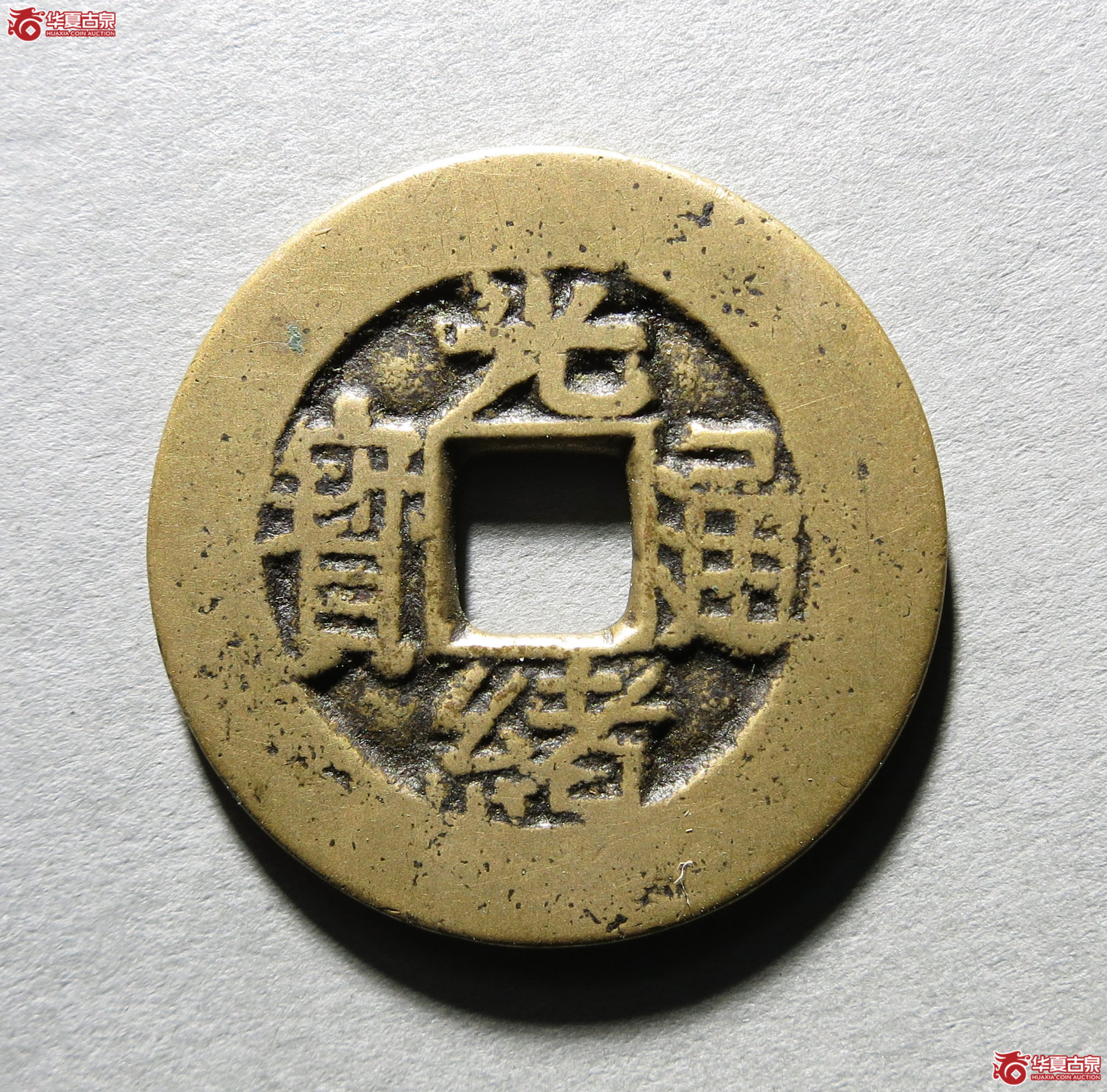 轩德82+光绪通宝合背1枚