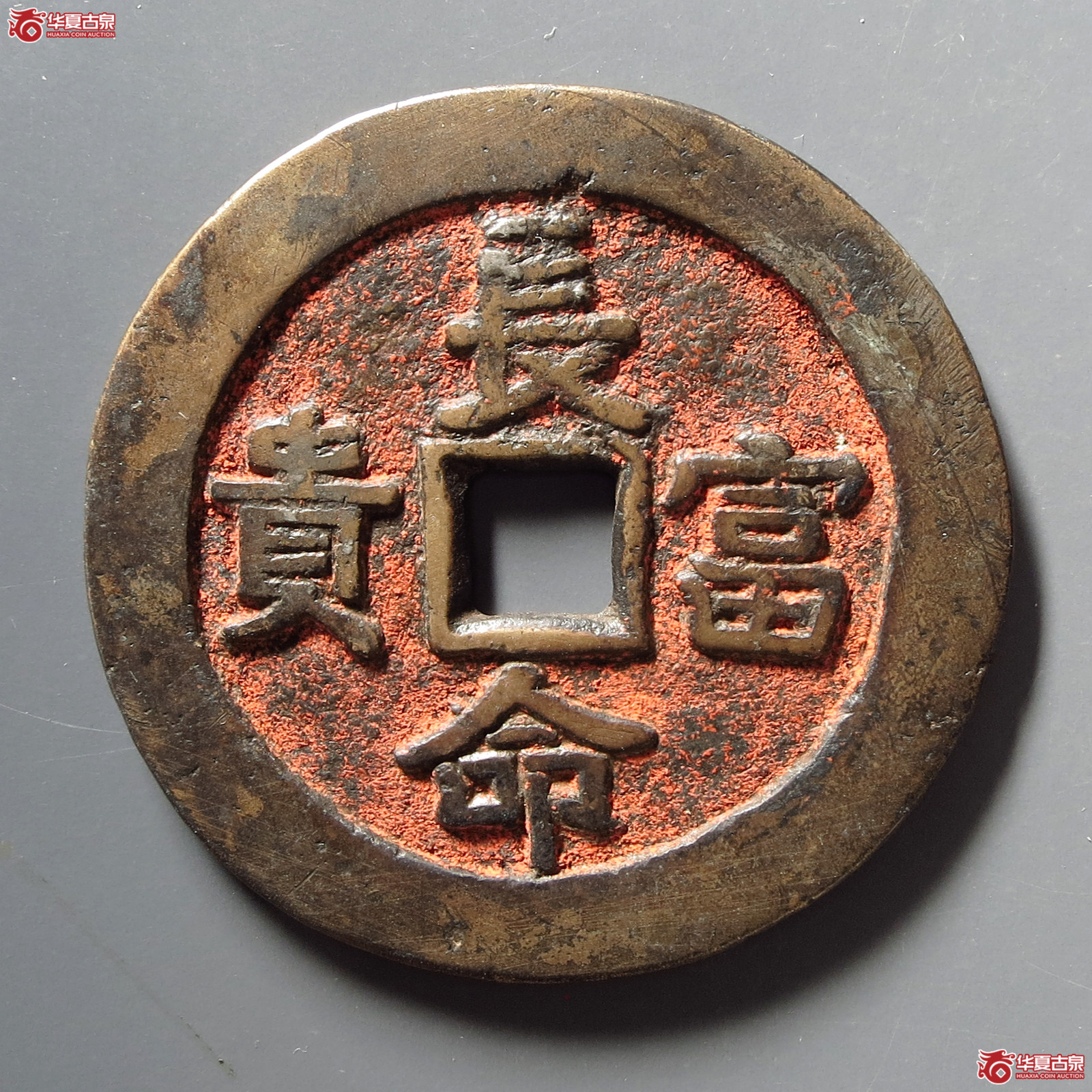 长命富贵福寿康宁
