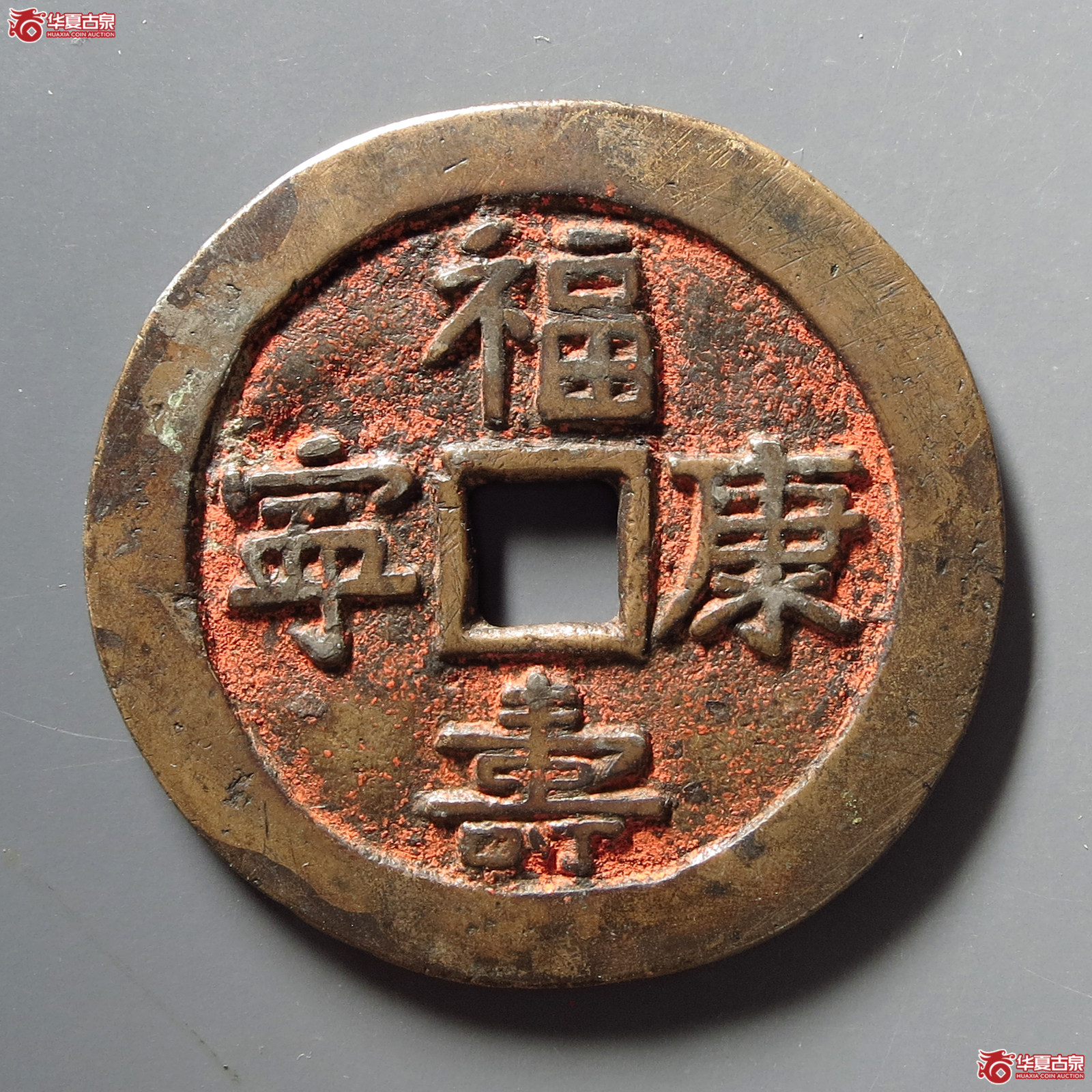 长命富贵福寿康宁