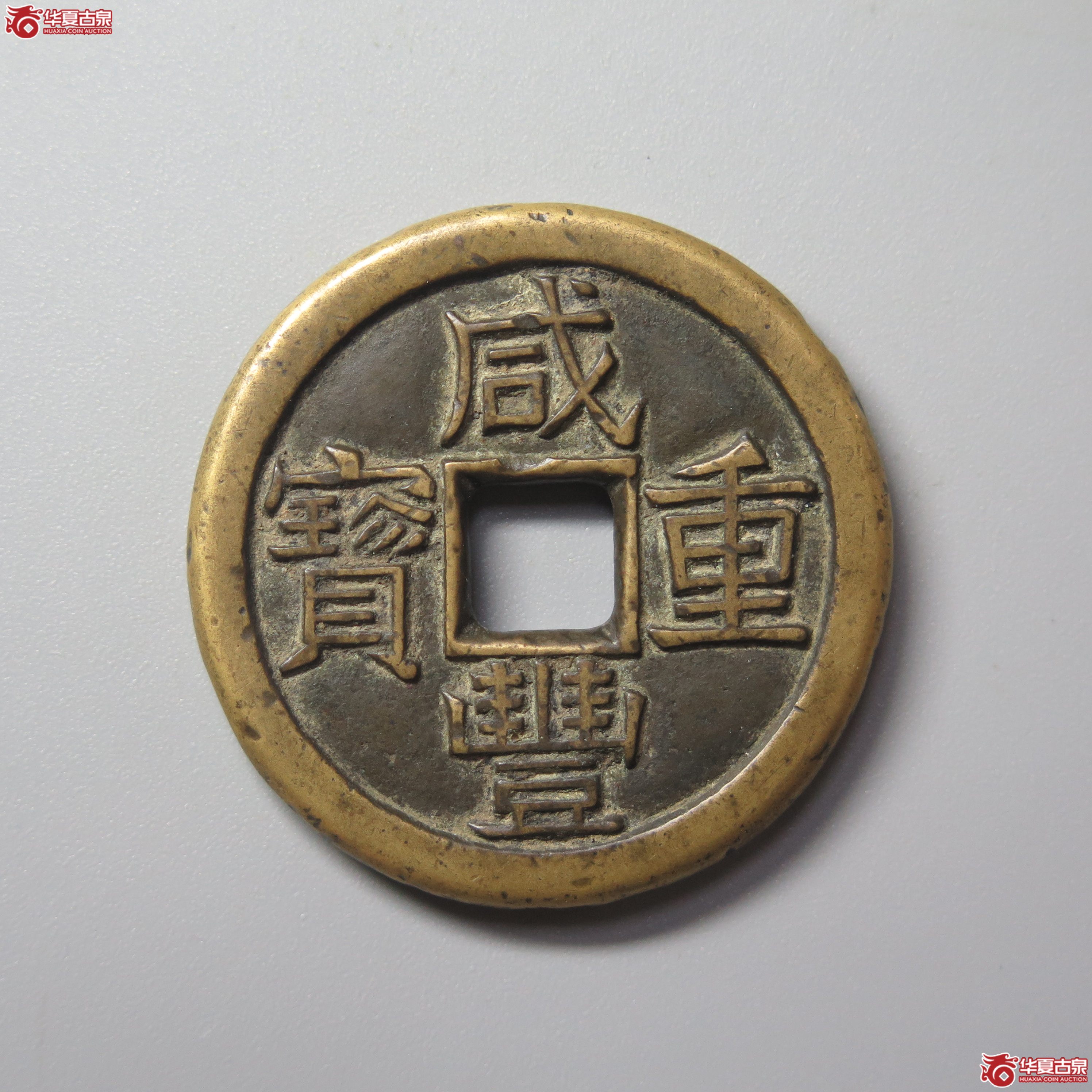 421／（华夏评级极美85）咸丰重宝宝泉当十珍宝铁母