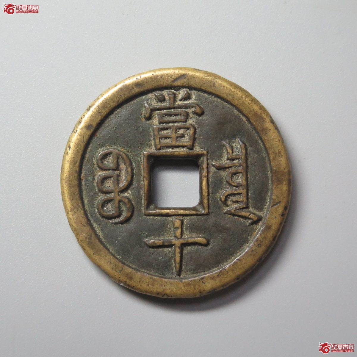421／（华夏评级极美85）咸丰重宝宝泉当十珍宝铁母