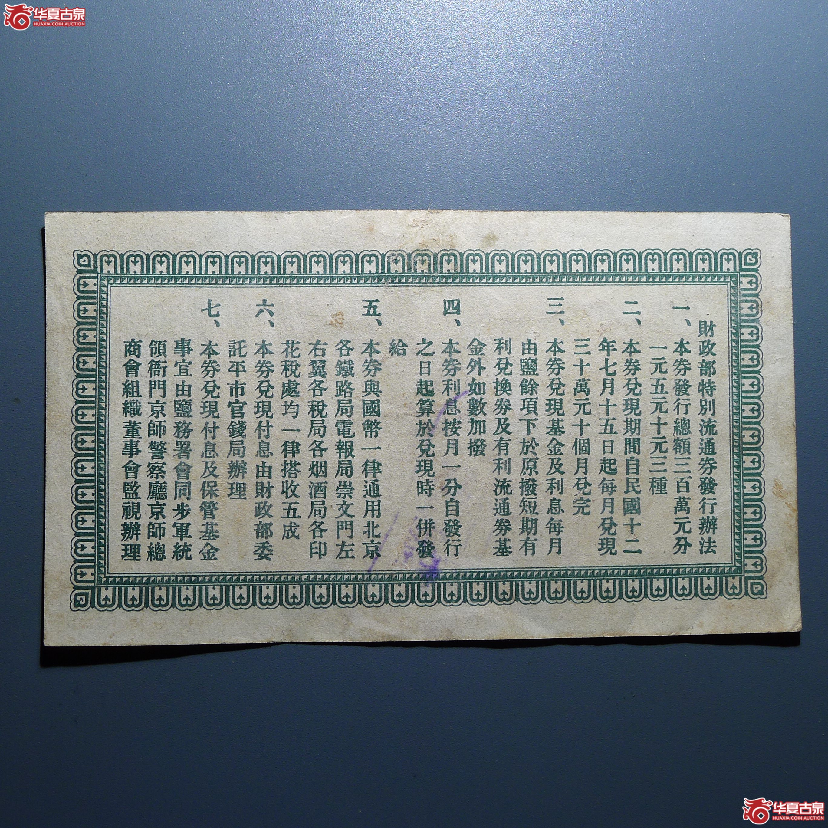 财政部特别流通券伍圆加盖“北京”（发货地：济南1）
