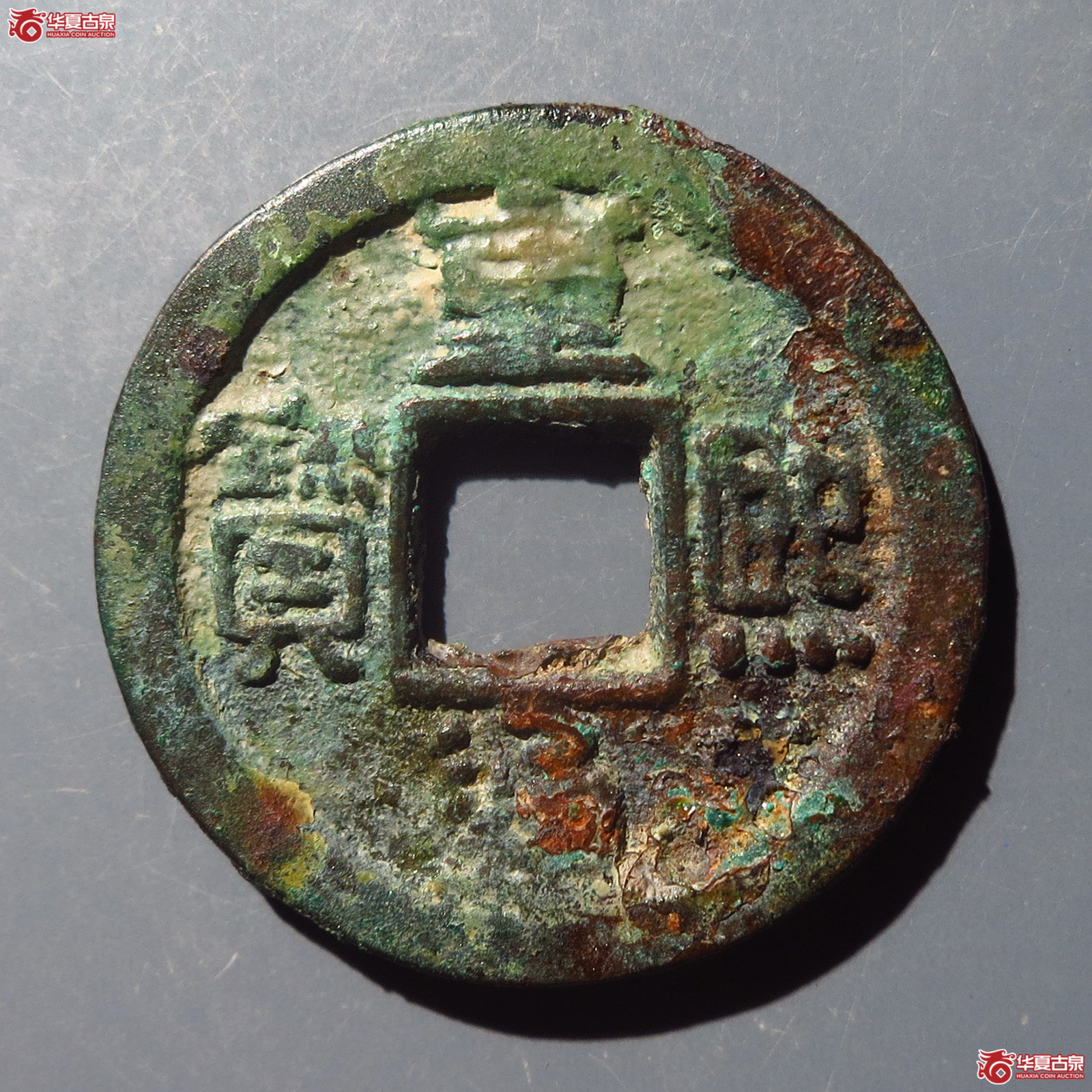 重熙通宝隶通小字（华夏82）