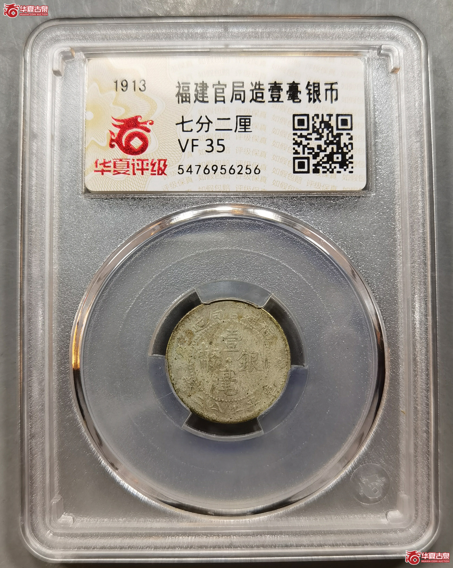 （华夏评级VF35）福建官局造壹毫